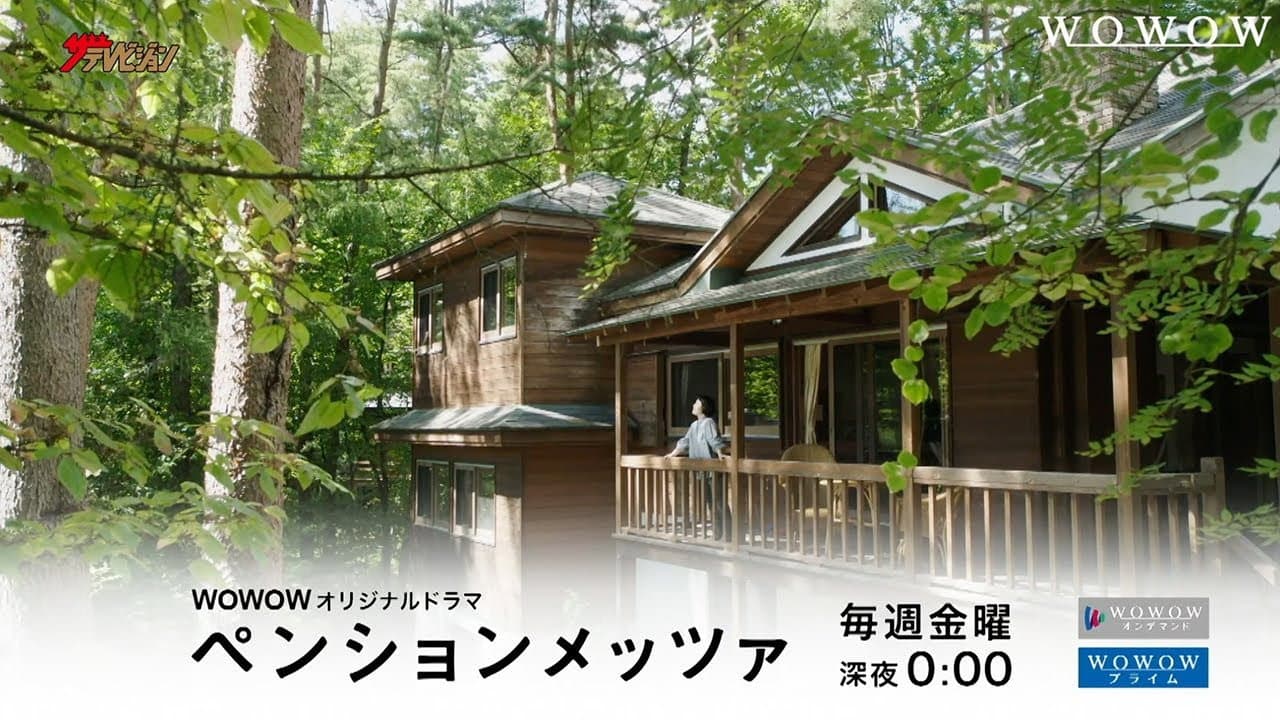 ペンションメッツァ