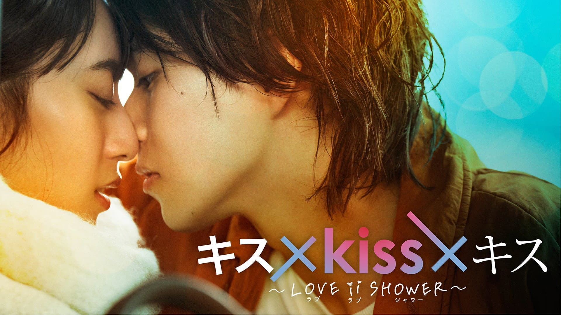 キス×kiss×キス～LOVE ⅱ SHOWER〜