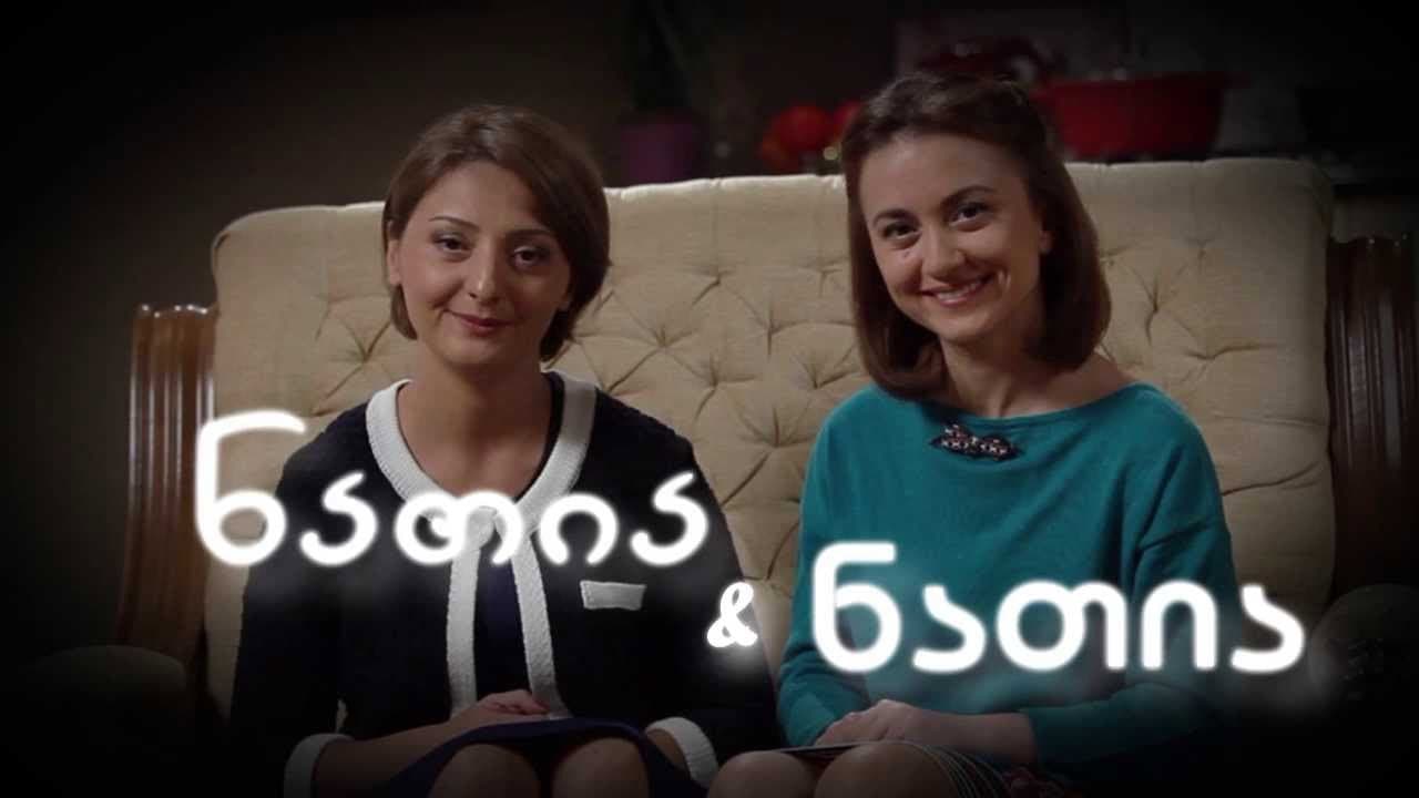 ნათია და ნათია