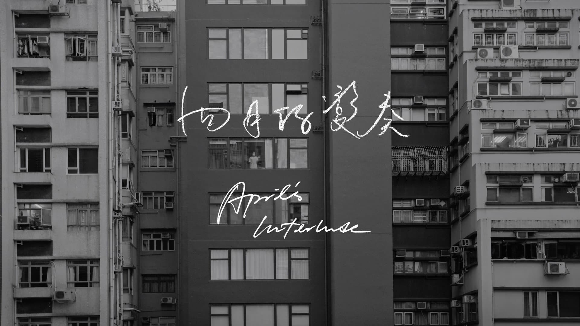 四月的變奏
