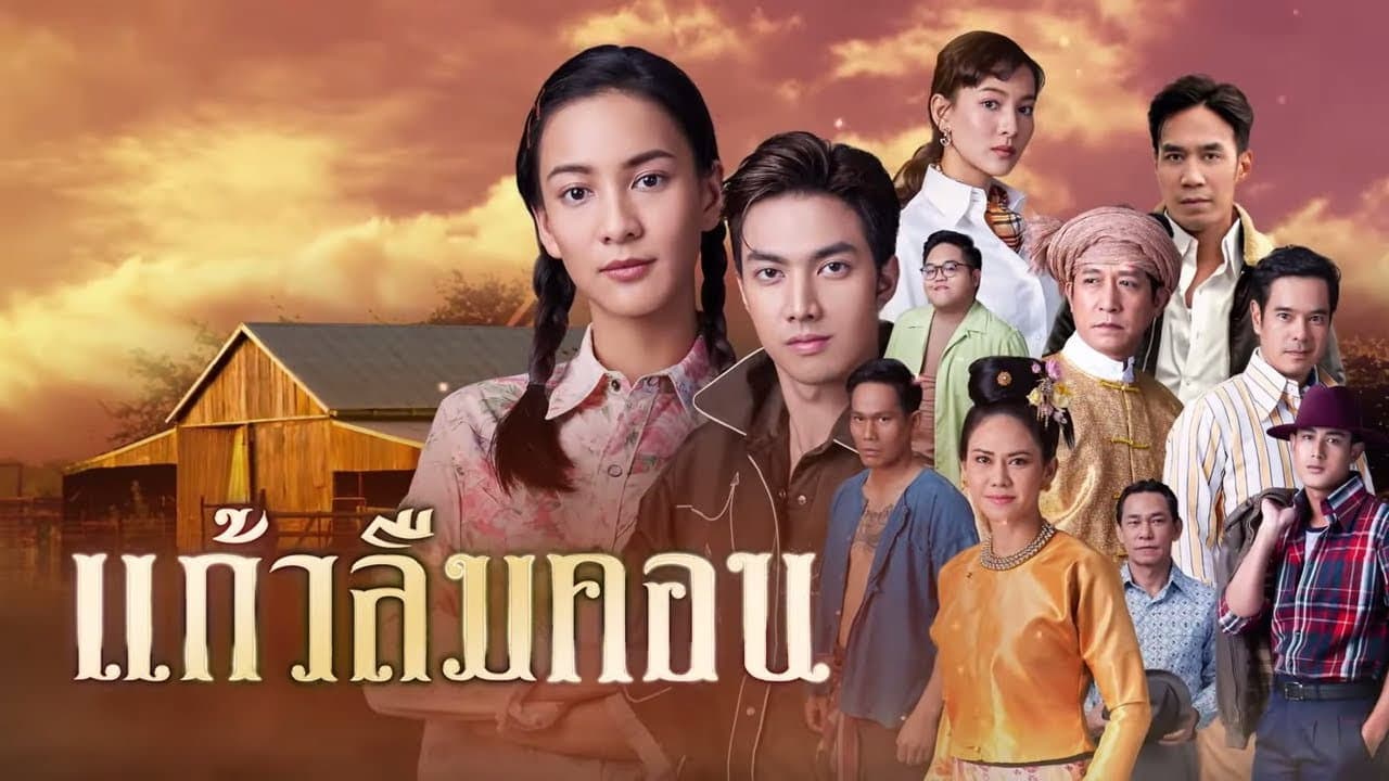 แก้วลืมคอน