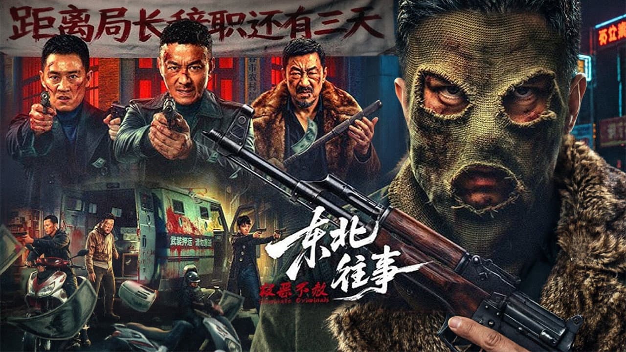 东北往事·极恶不赦