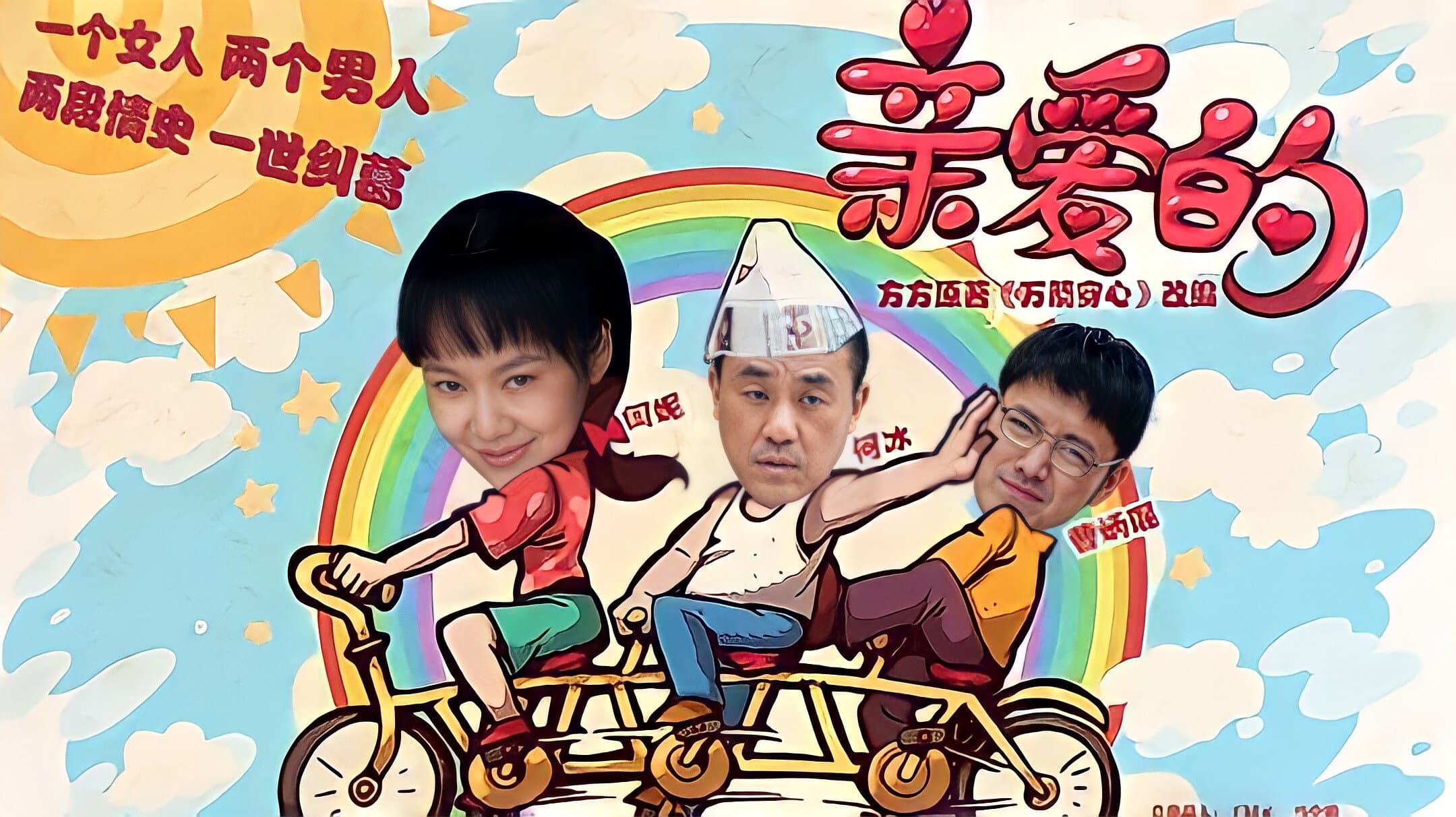 亲爱的