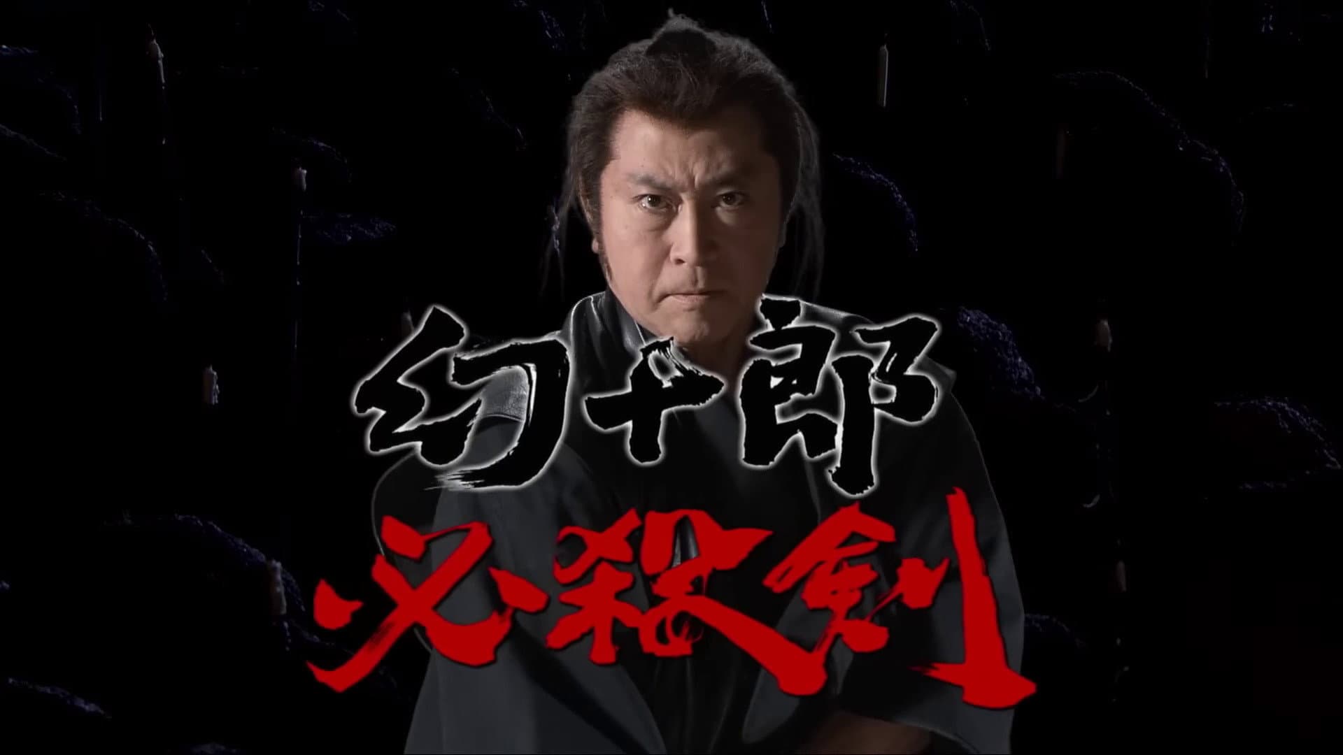 幻十郎必殺剣
