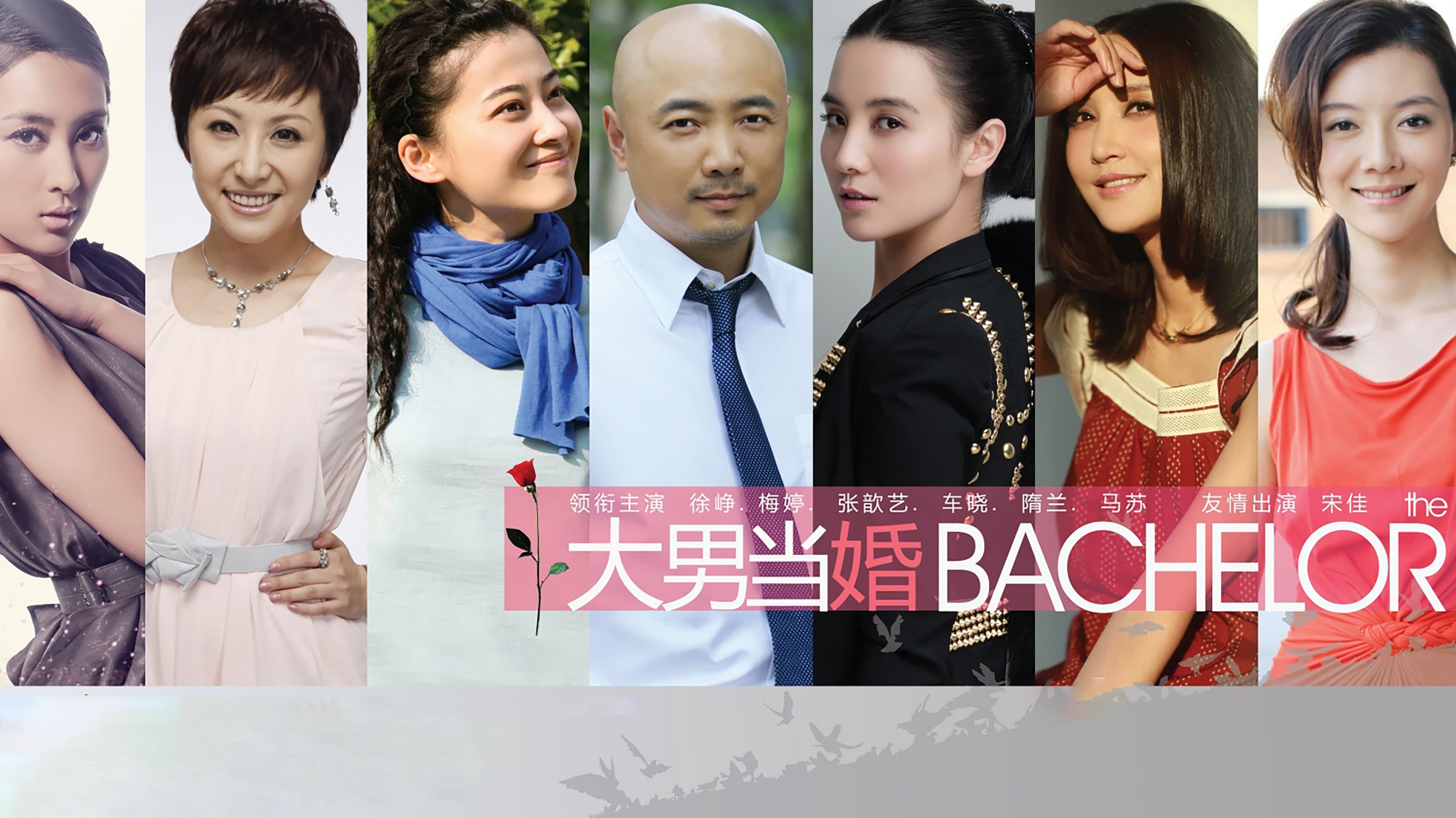 大男当婚
