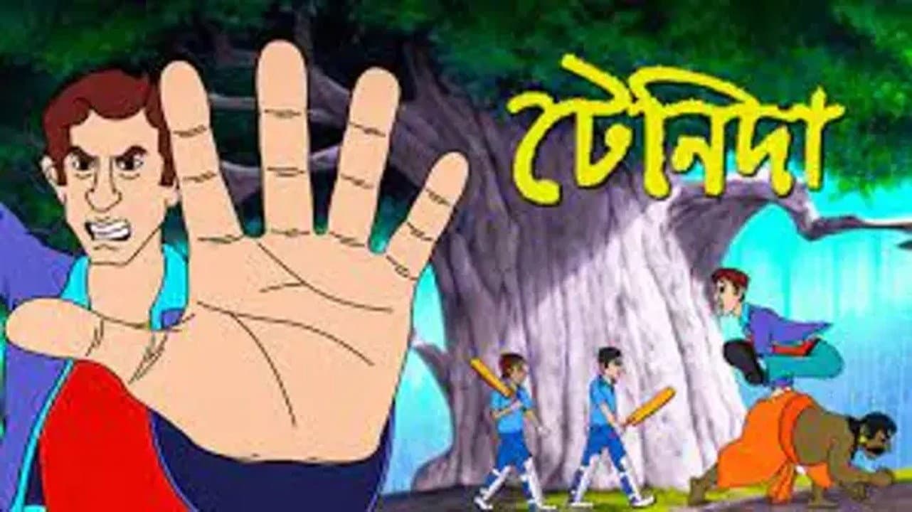 টেনিদা