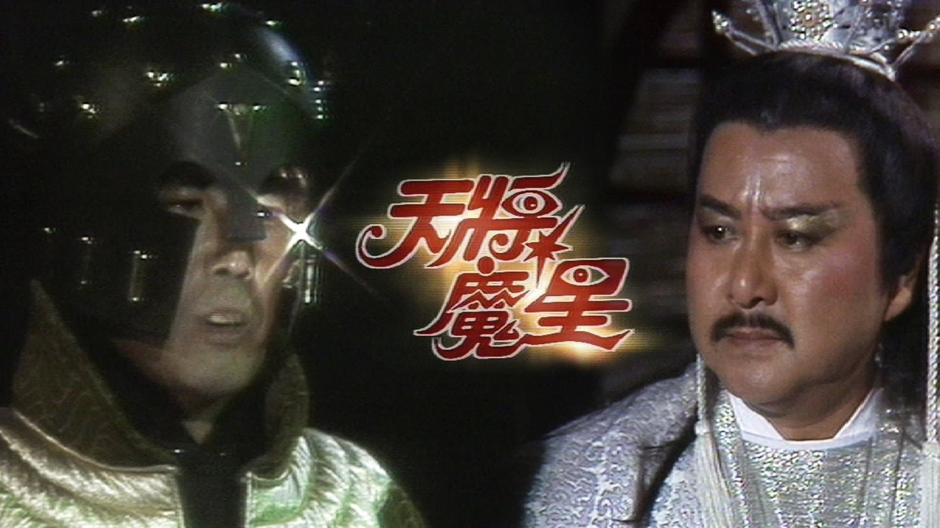 天將魔星