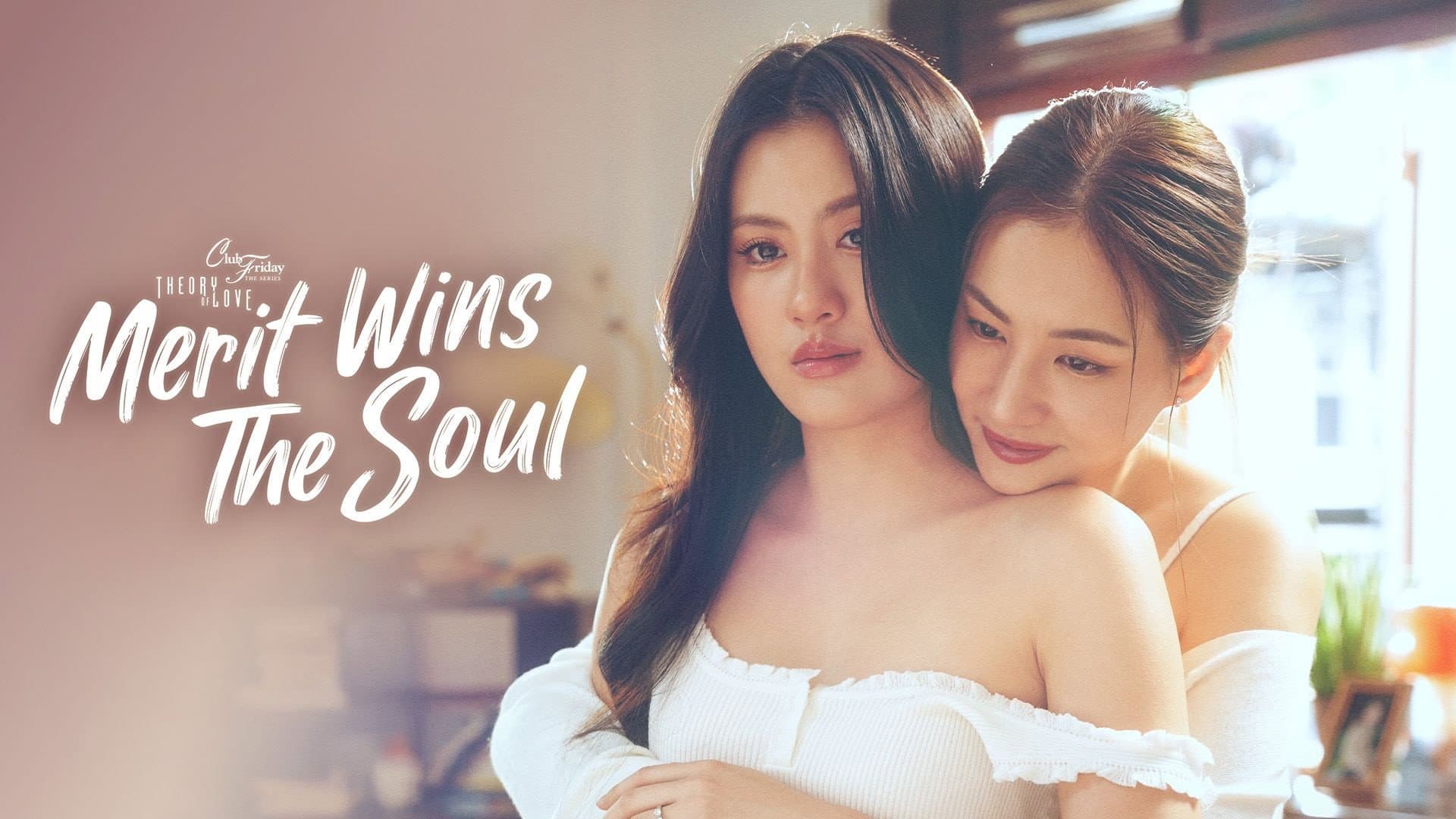 ความดีชนะใจ