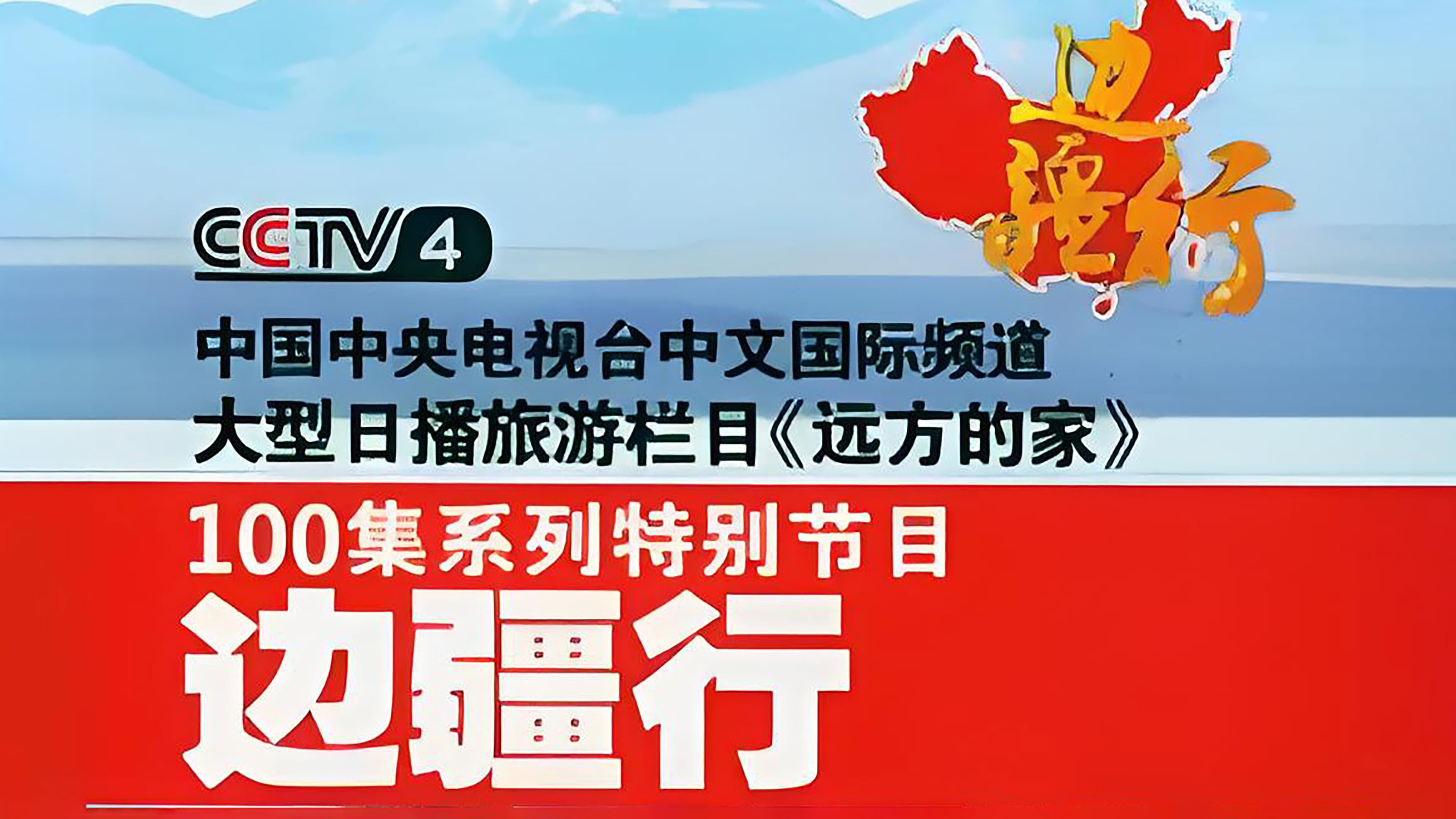 边疆行