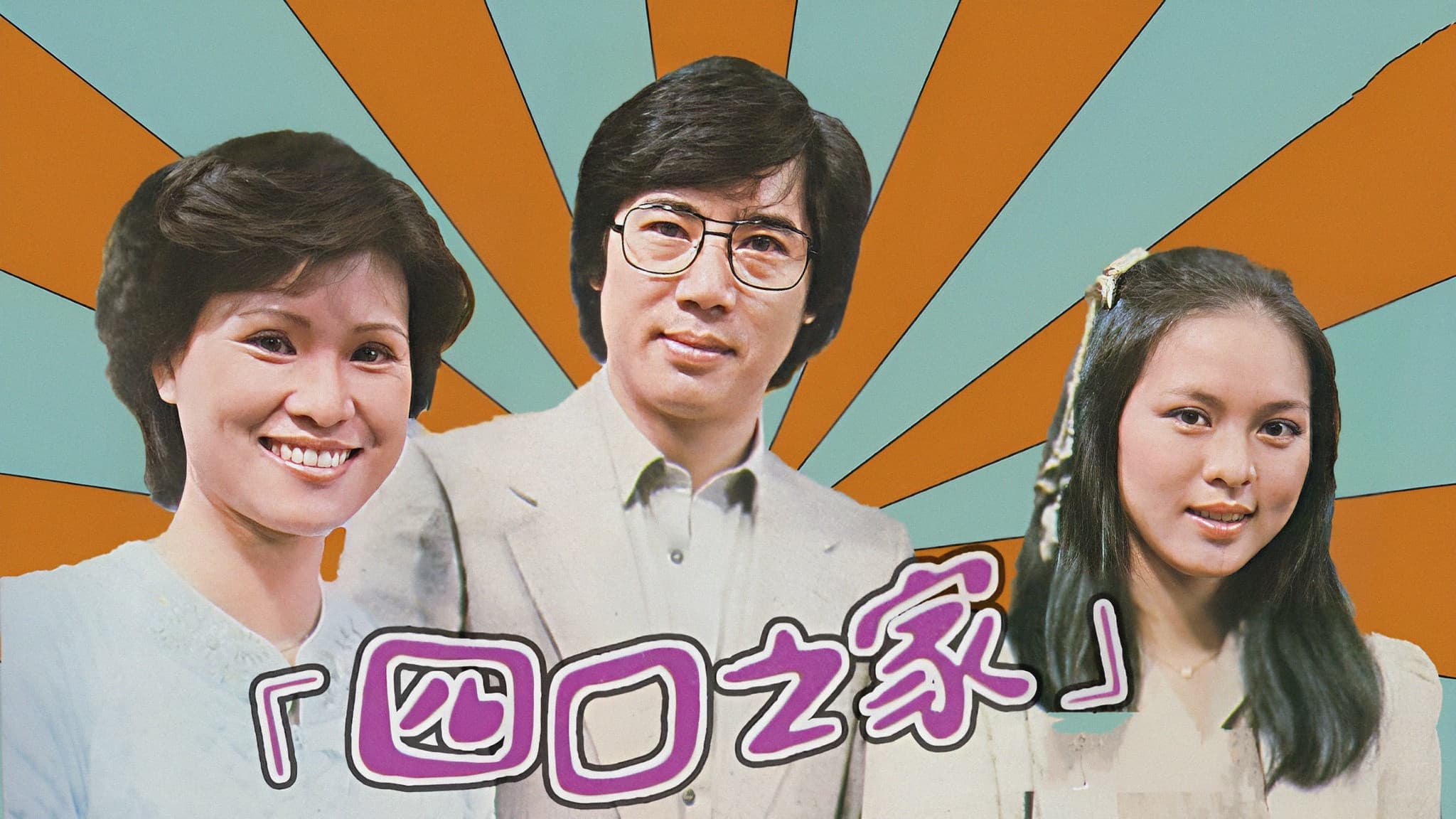 四口之家