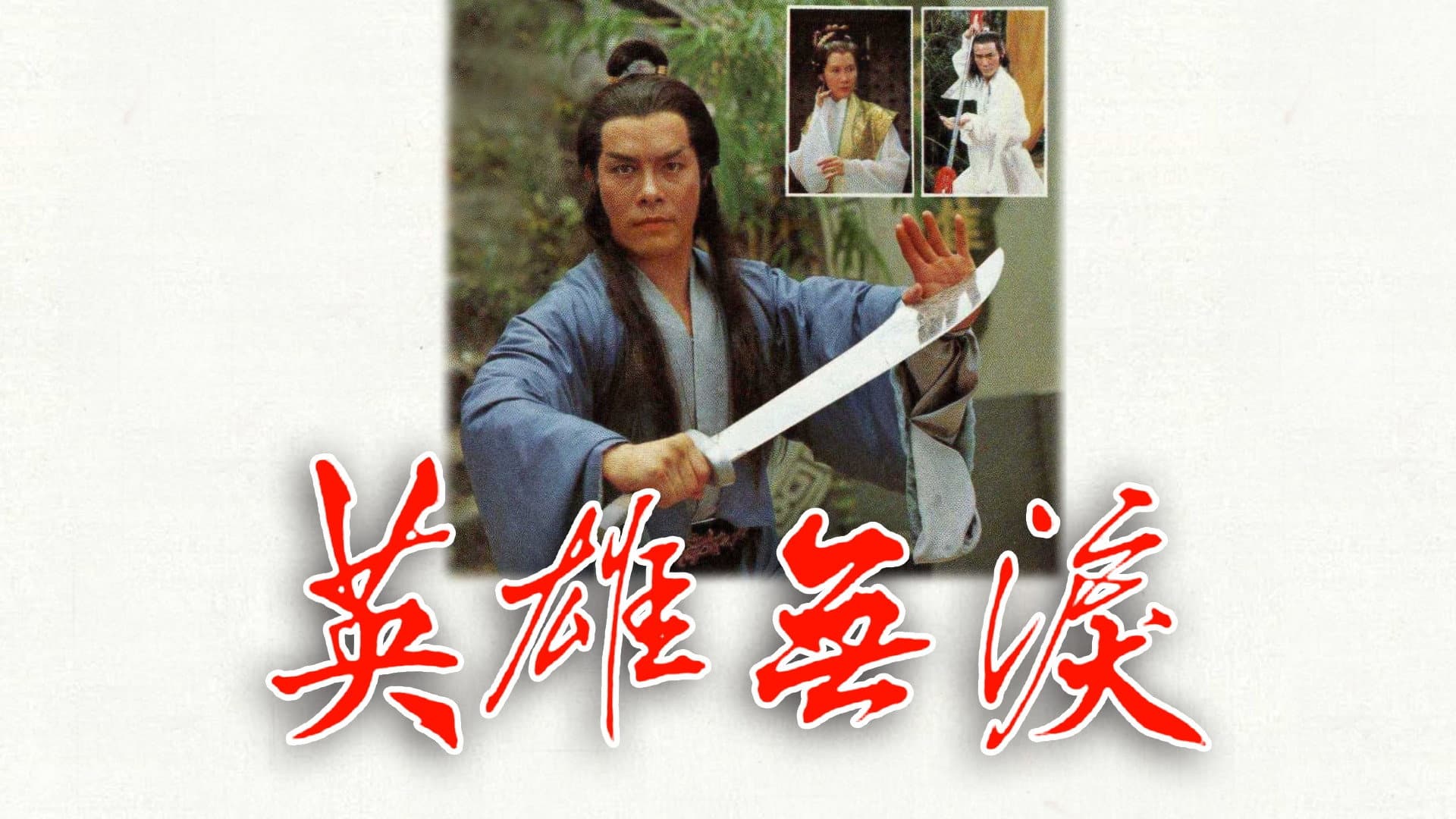 英雄無淚
