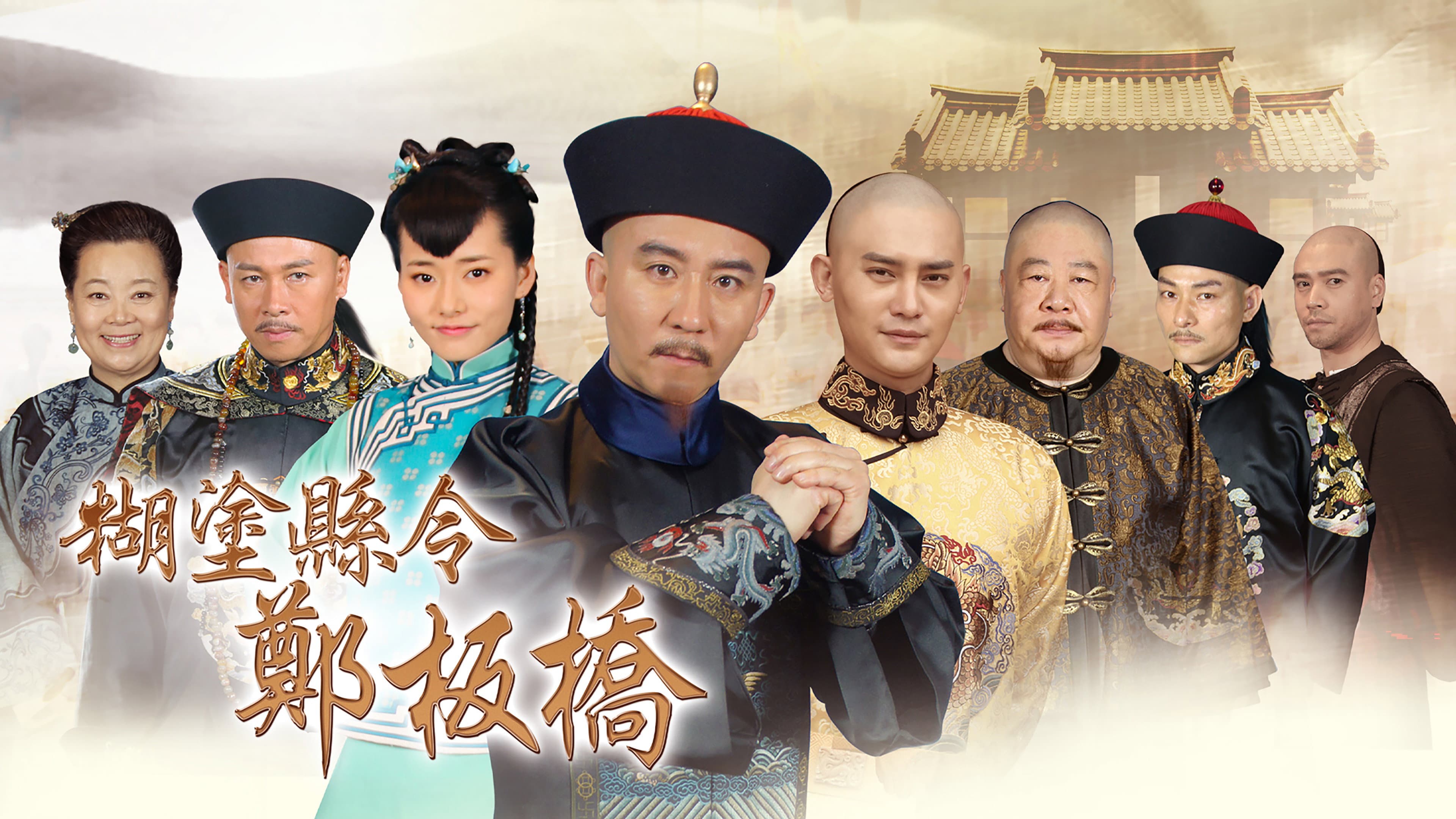 糊涂县令郑板桥