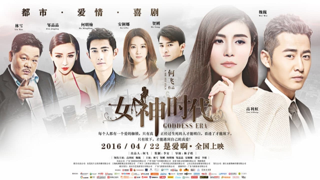 女神时代