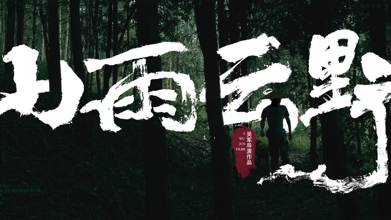 山雨云野