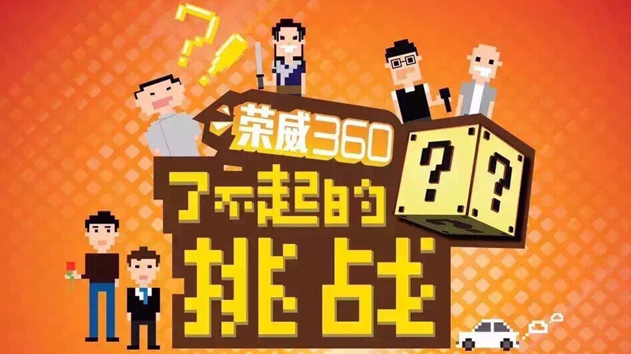 了不起的挑战