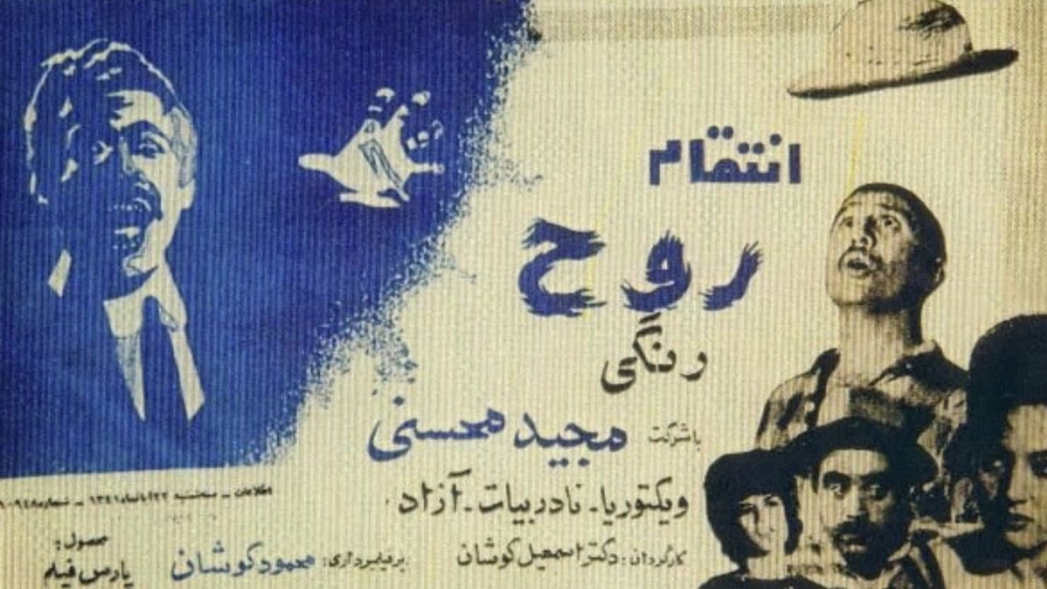 انتقام روح