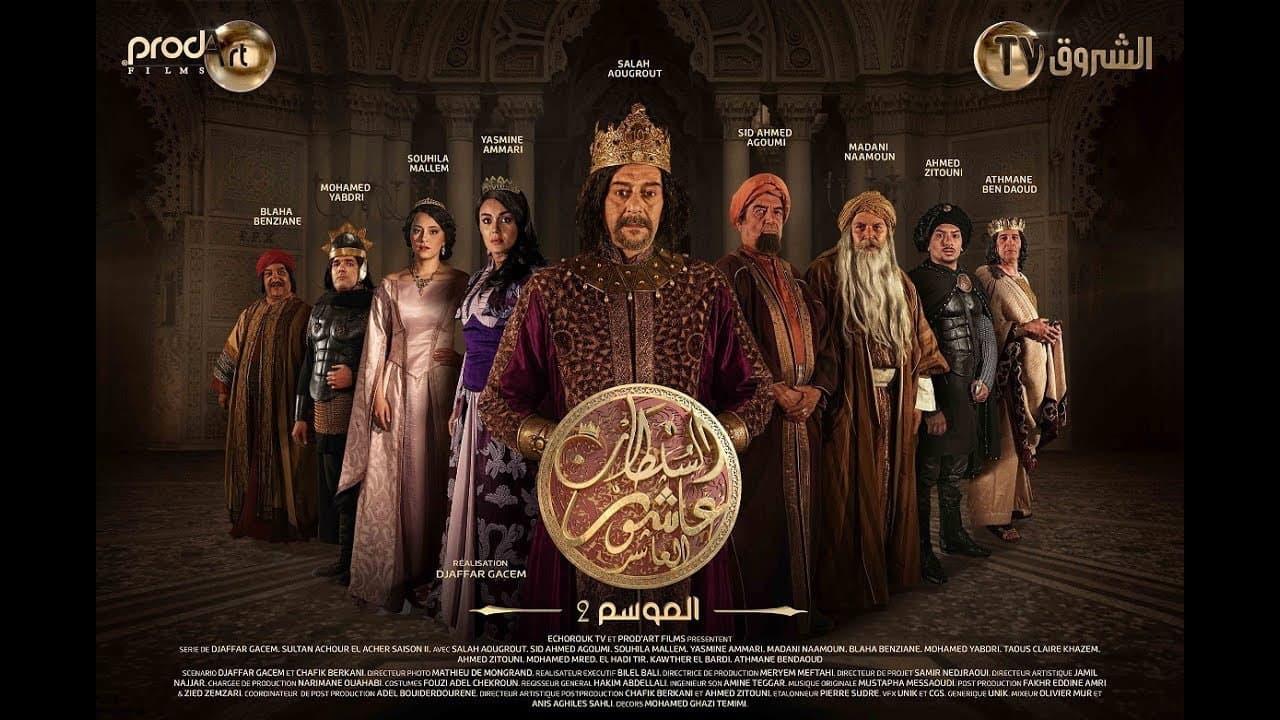 السلطان عاشور العاشر