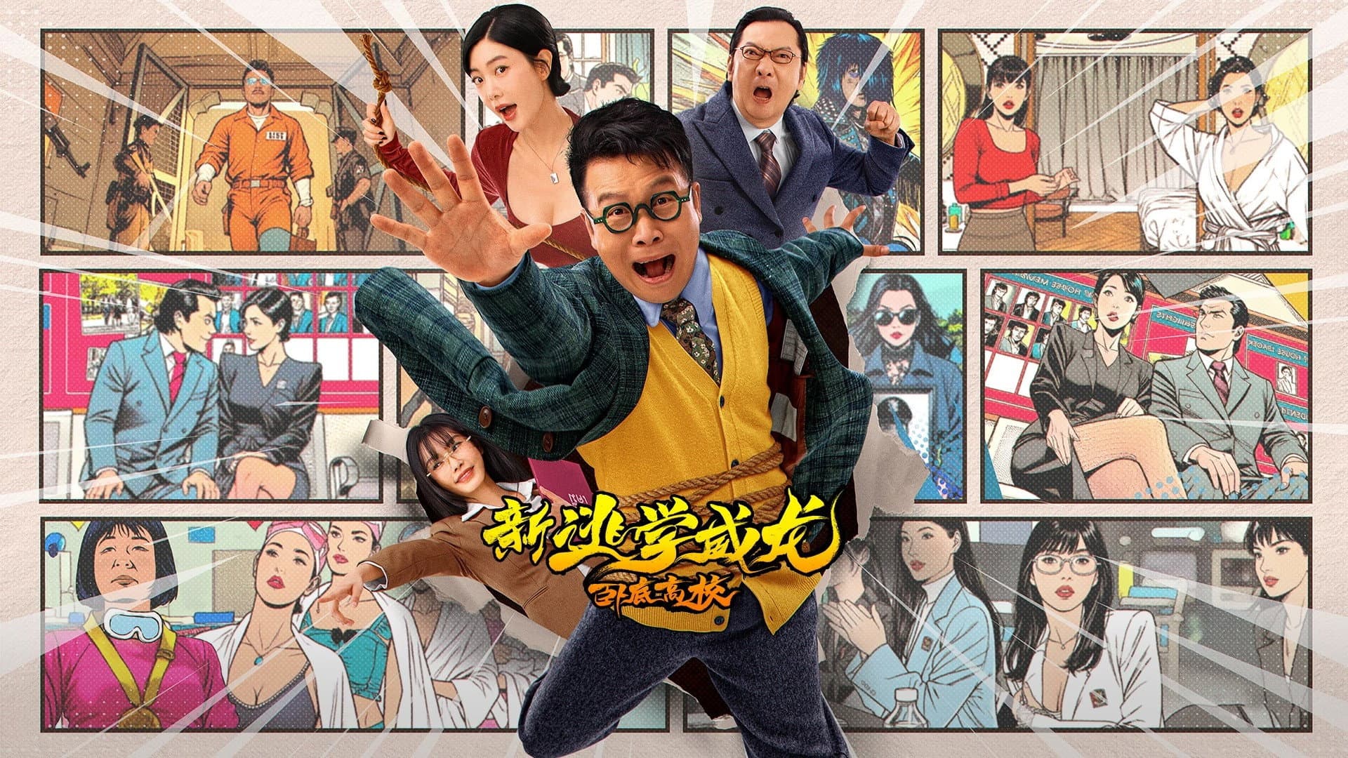 新逃学威龙：卧底高校