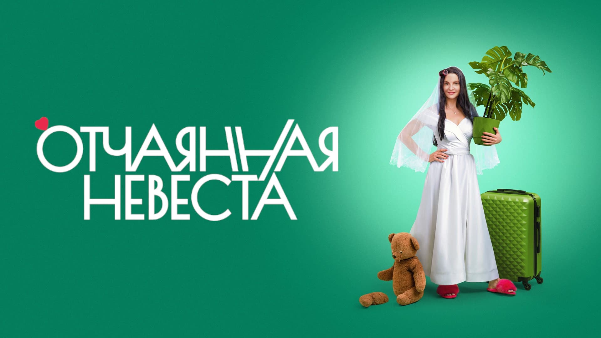 Отчаянная невеста