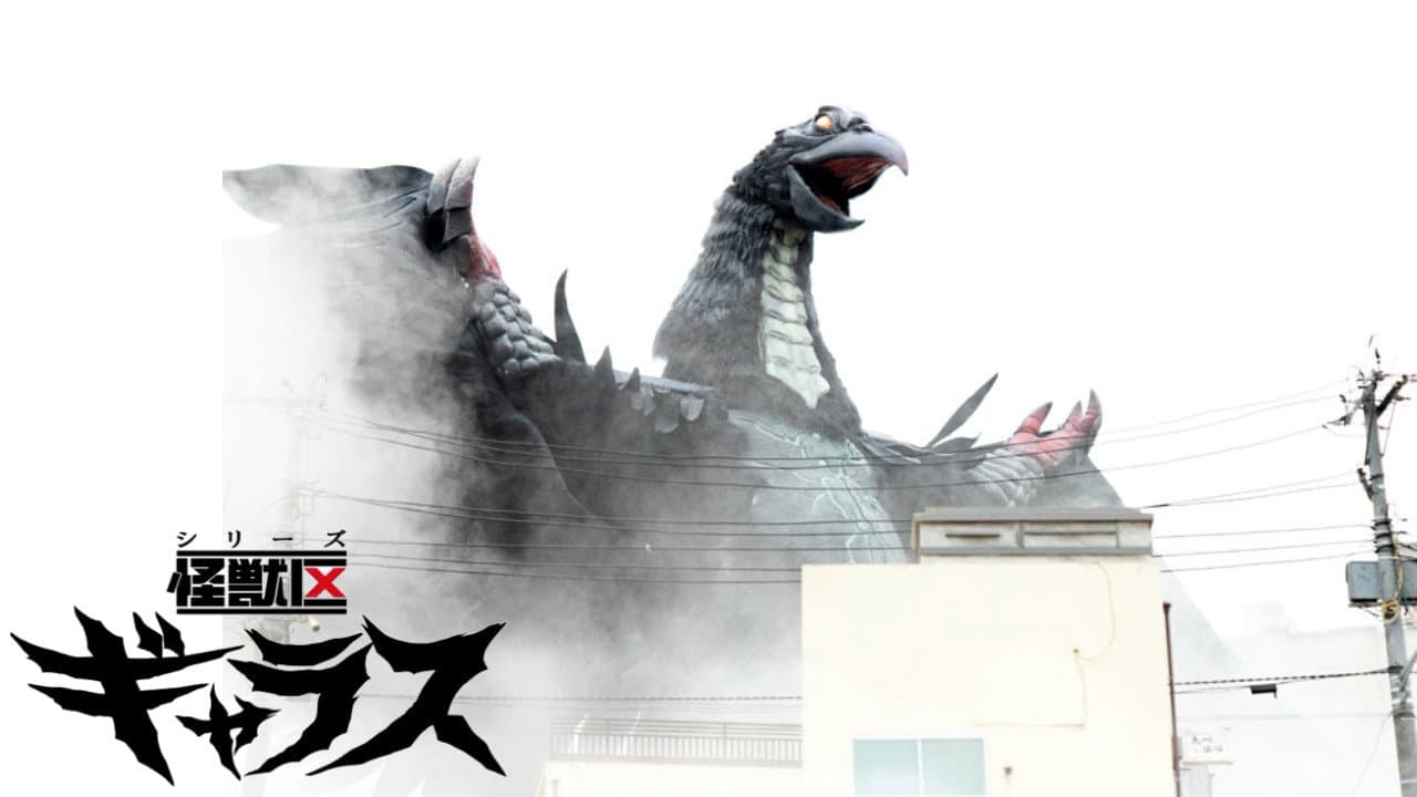 シリーズ怪獣区 ギャラス