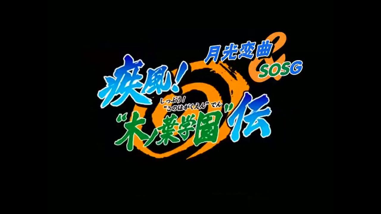 NARUTO 疾風伝「疾風! "木ノ葉学園"伝」