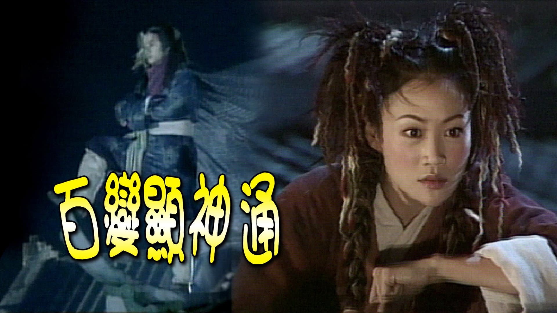 百變顯神通