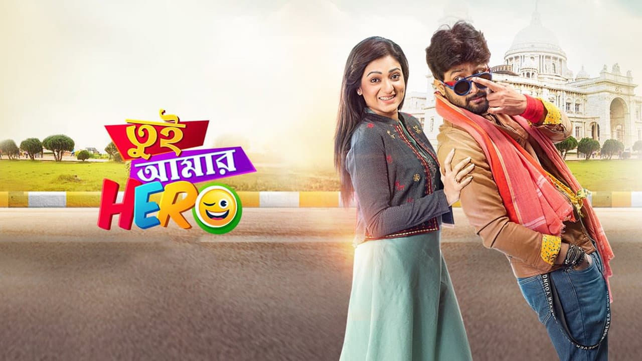 তুই আমার হিরো