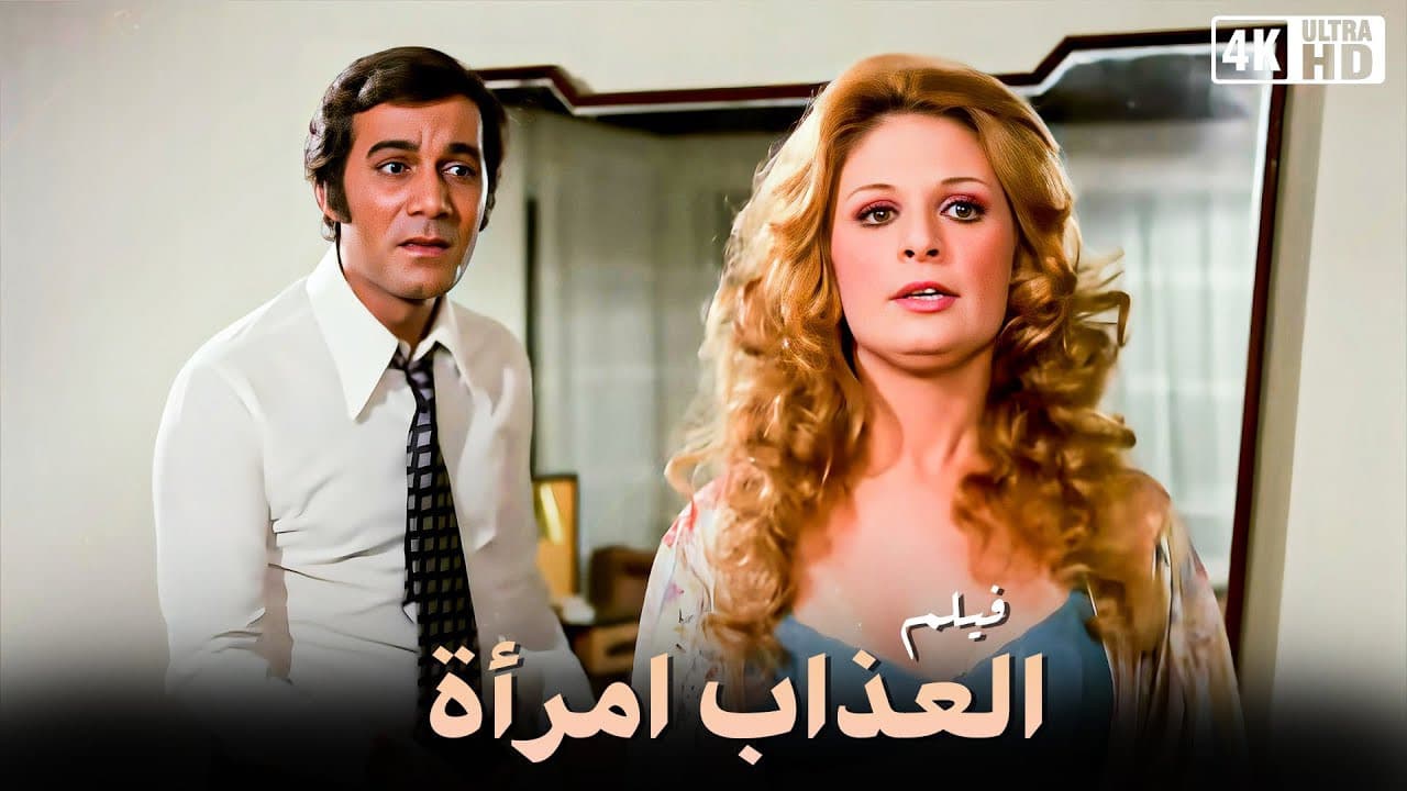 العذاب امرأة
