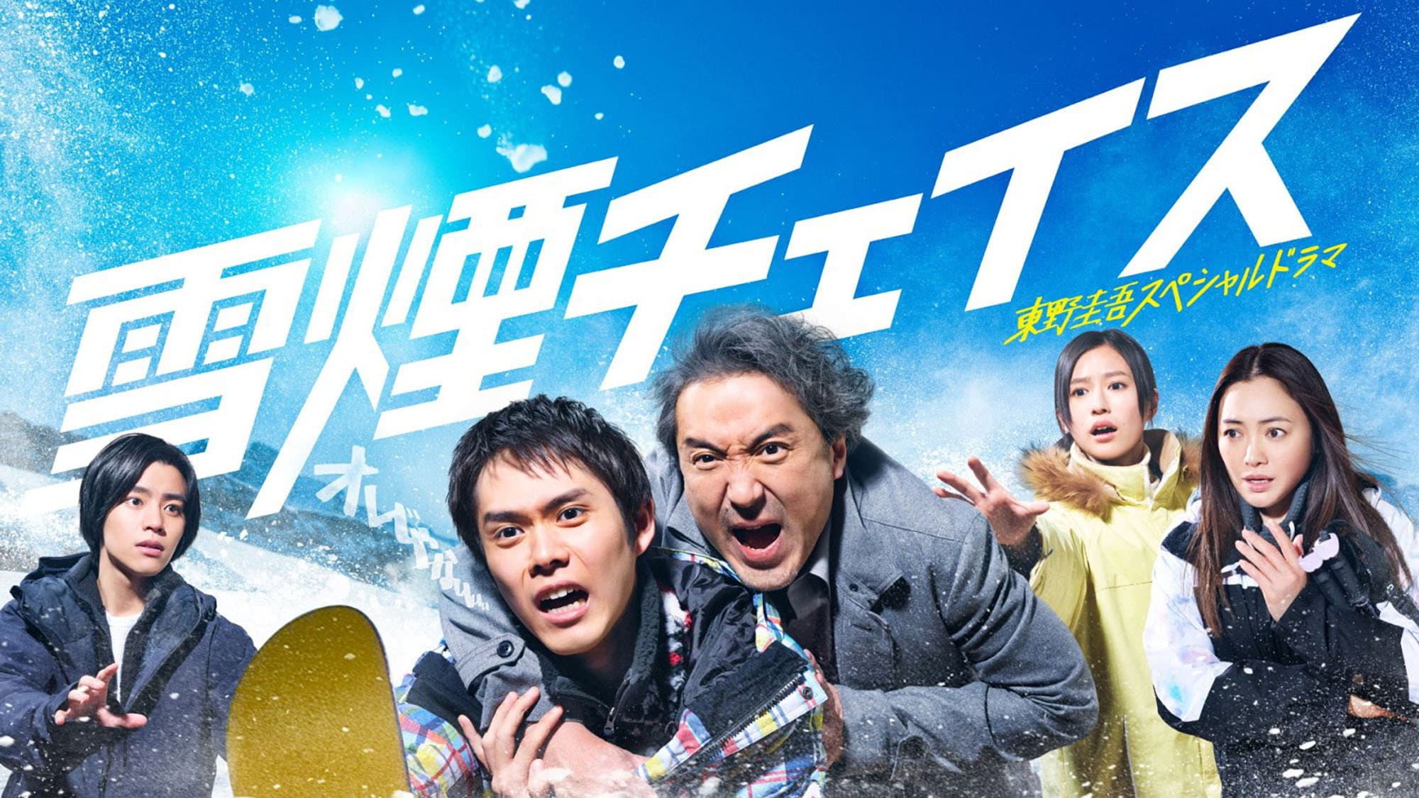 雪煙チェイス