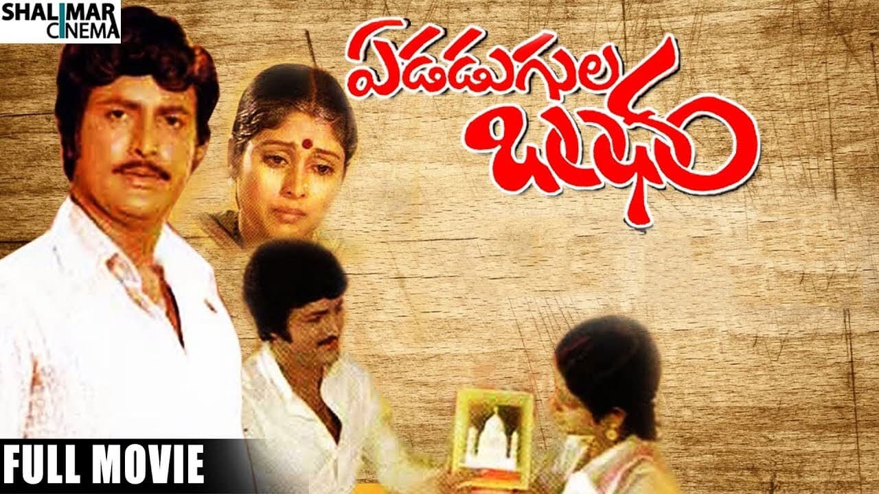 ఎడదుగుల బంధం