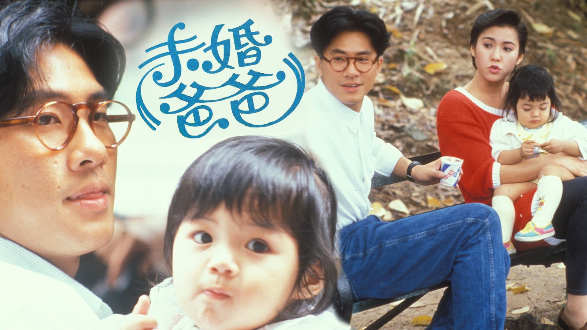 未婚爸爸
