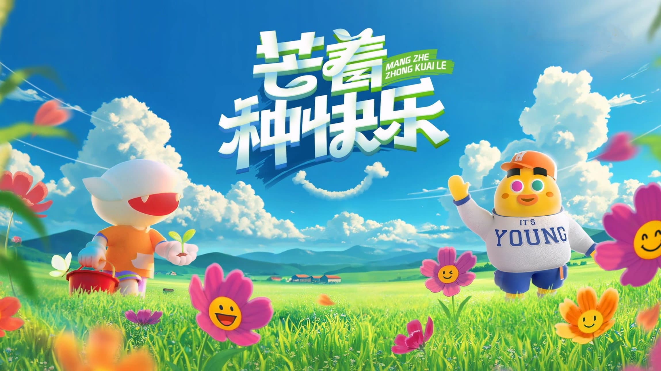 芒着种快乐