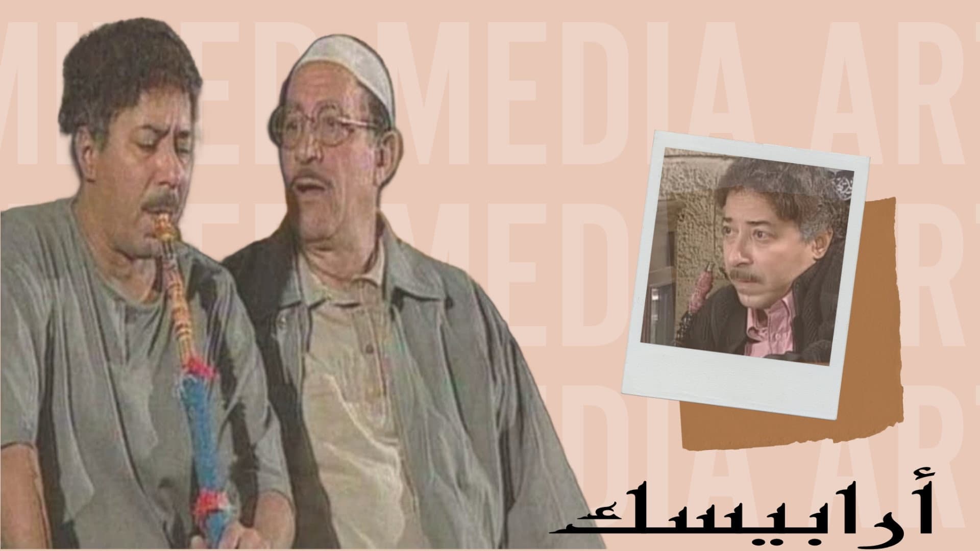 أرابيسك: أيام حسن النعماني