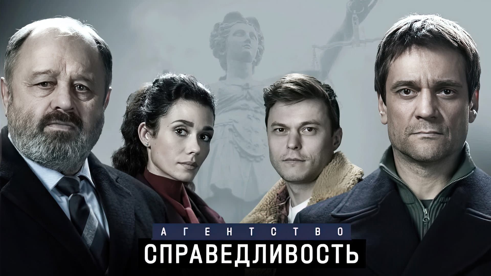 Агентство «Справедливость»