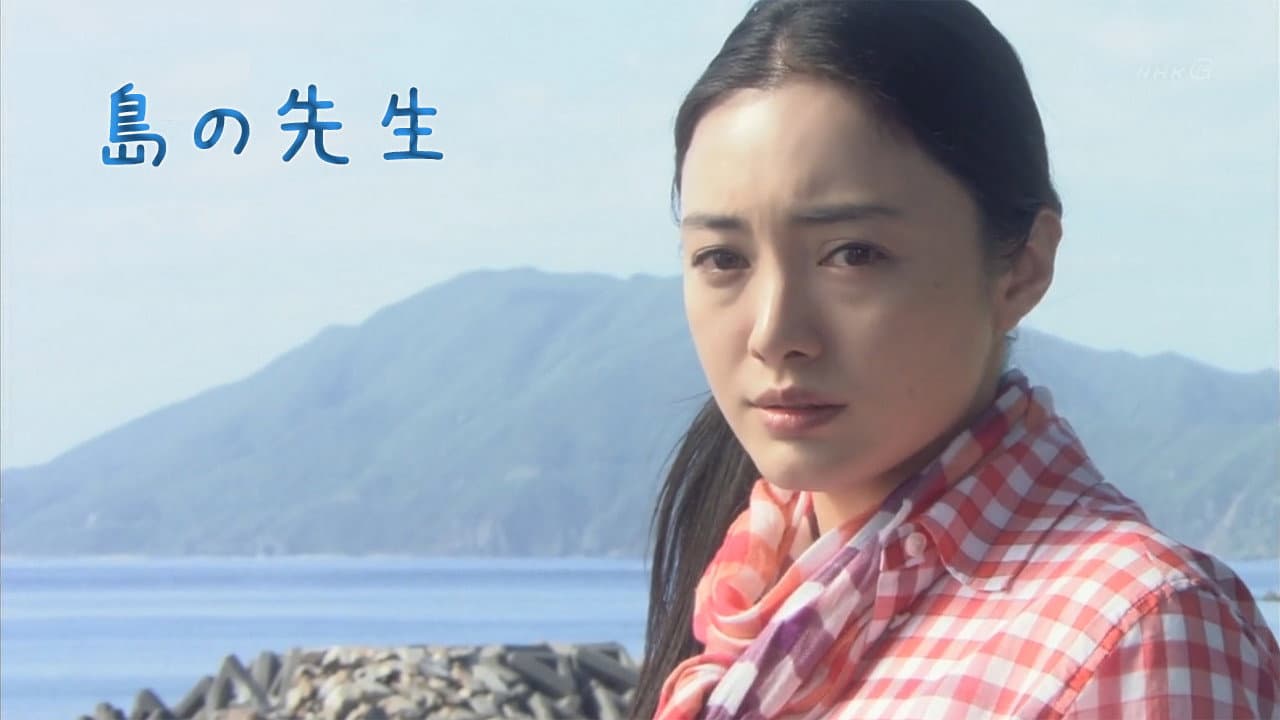 島の先生