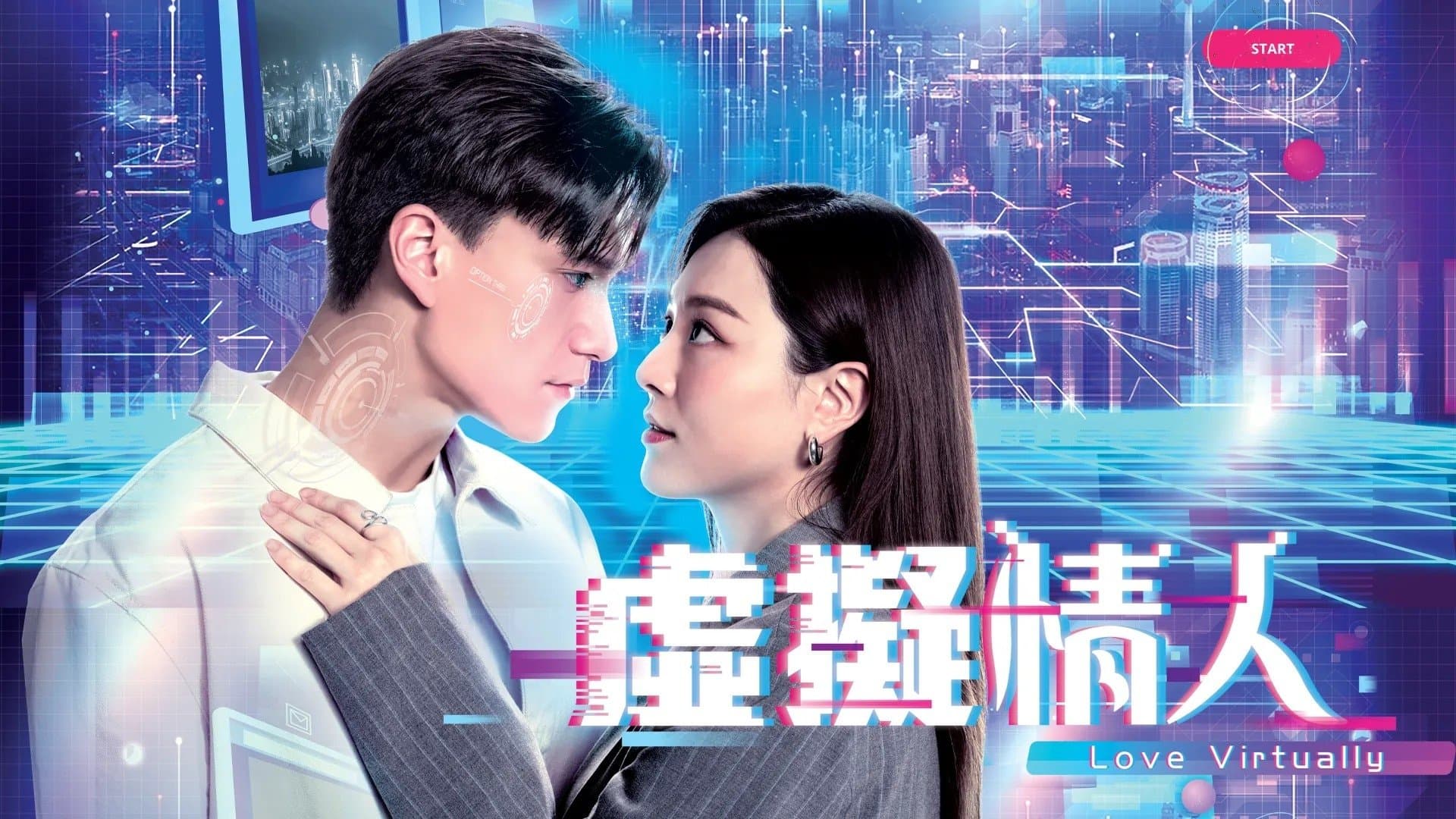 虛擬情人