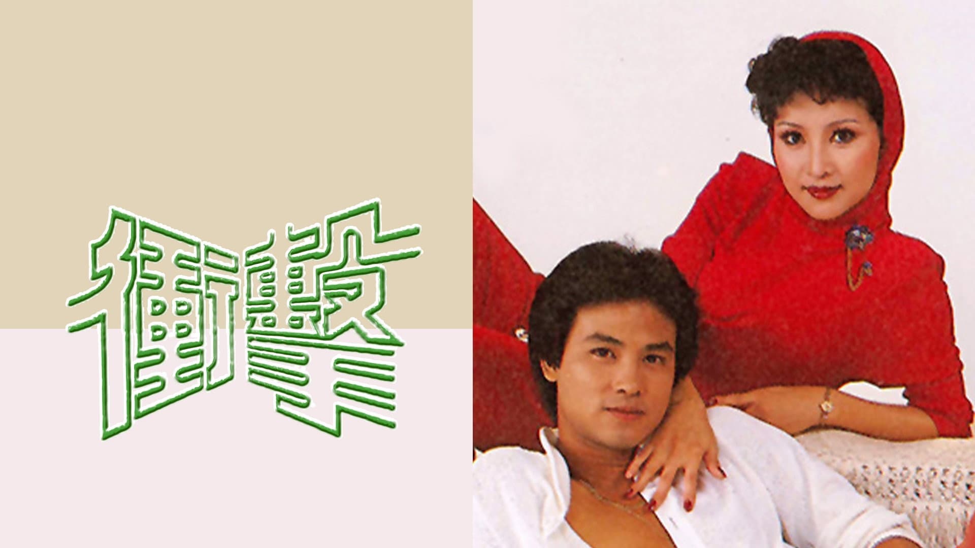 衝擊