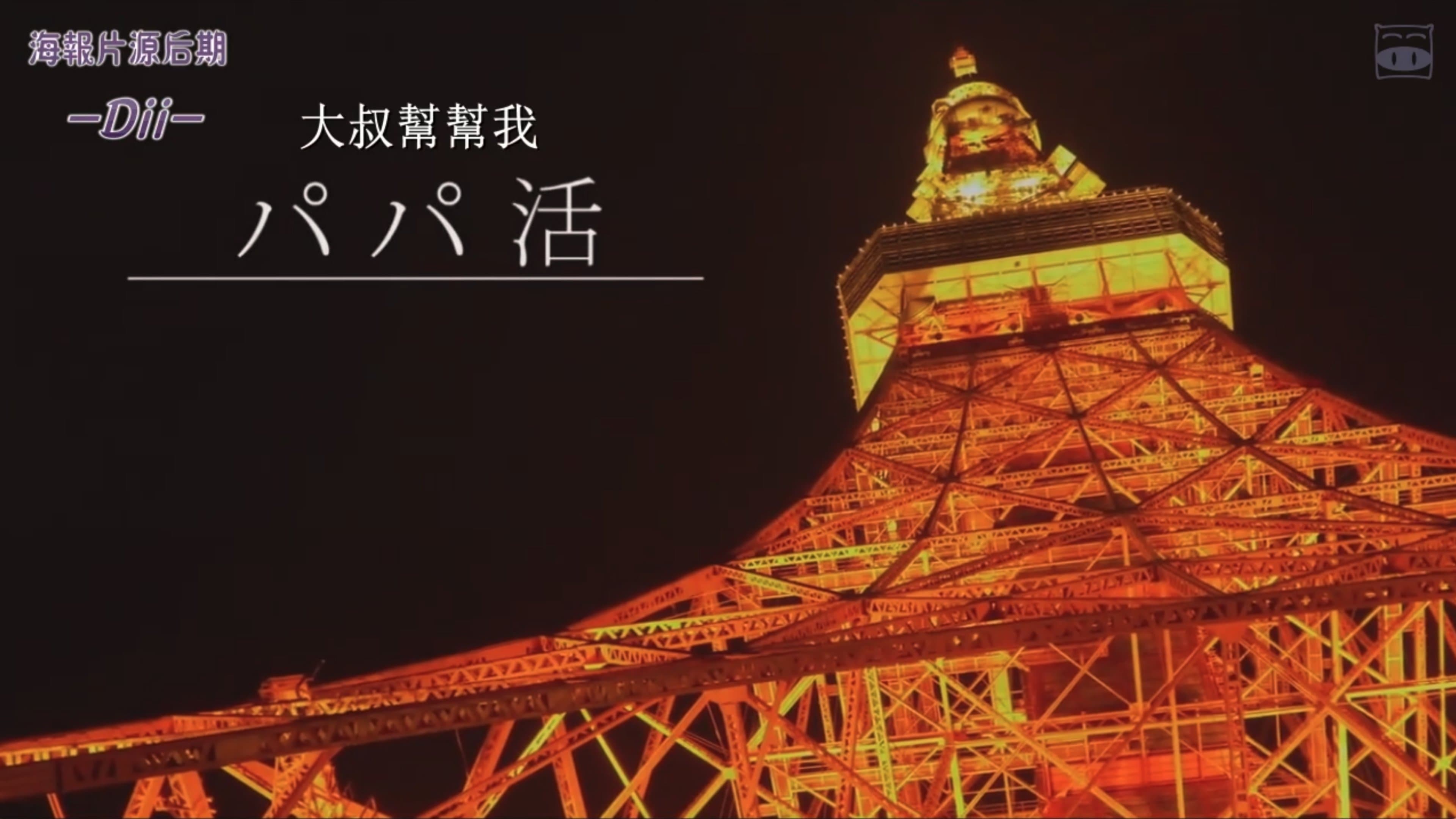 パパ活