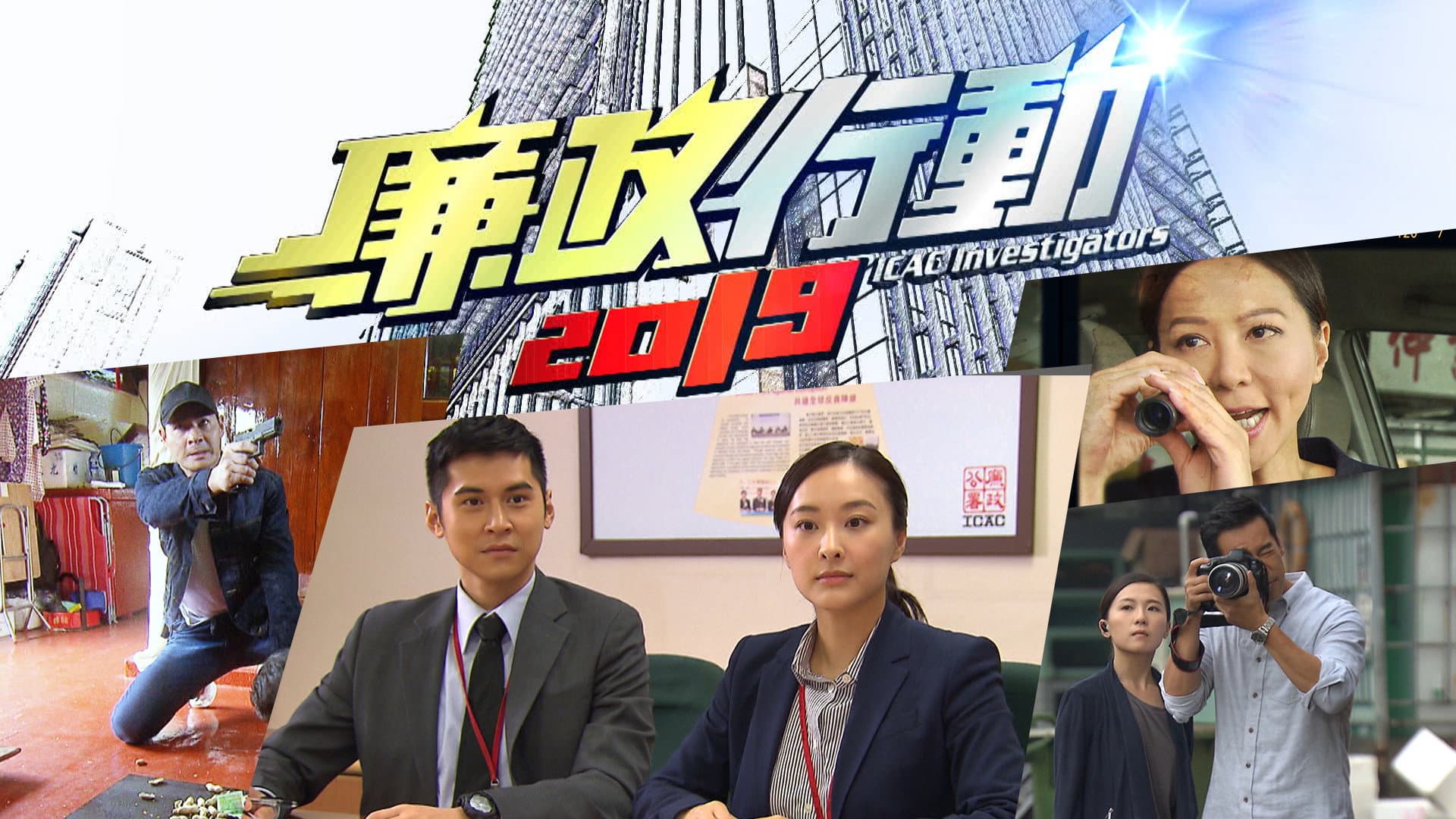 廉政行動2019