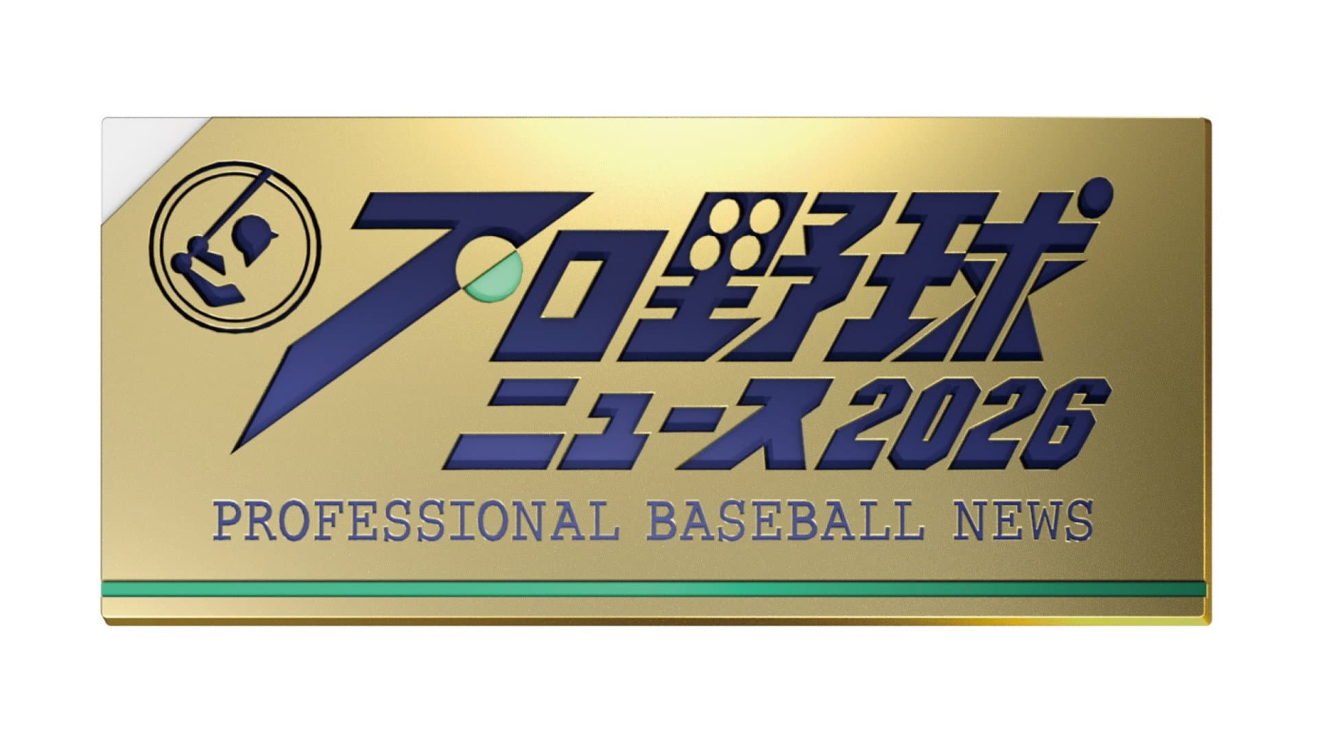 プロ野球ニュース