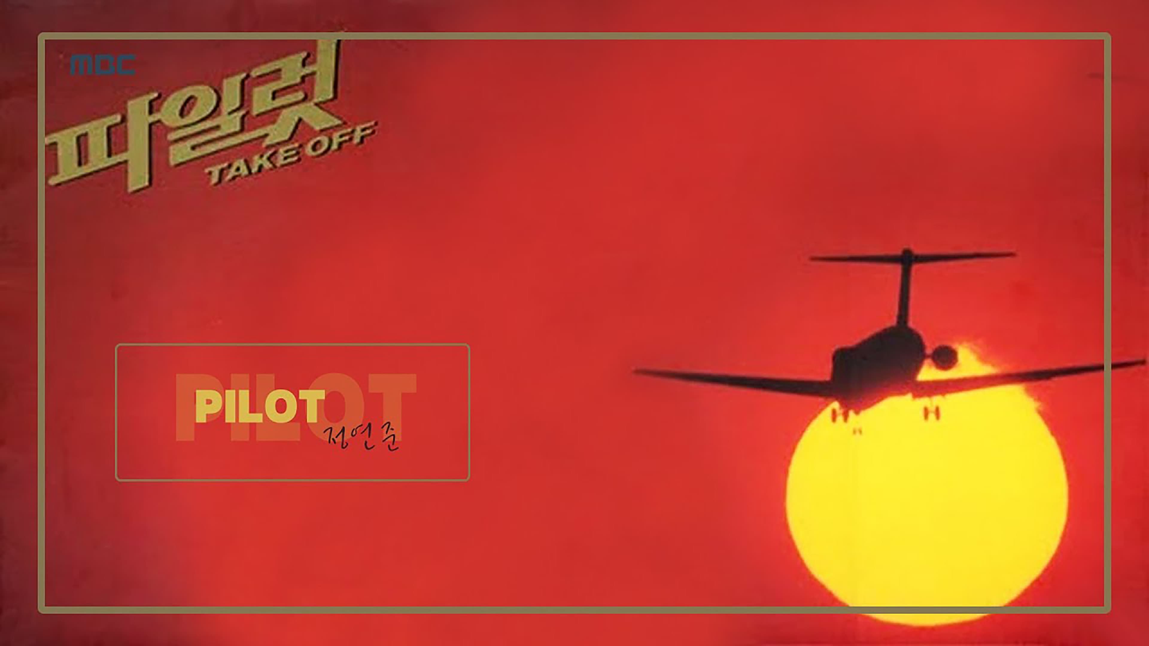 파일럿