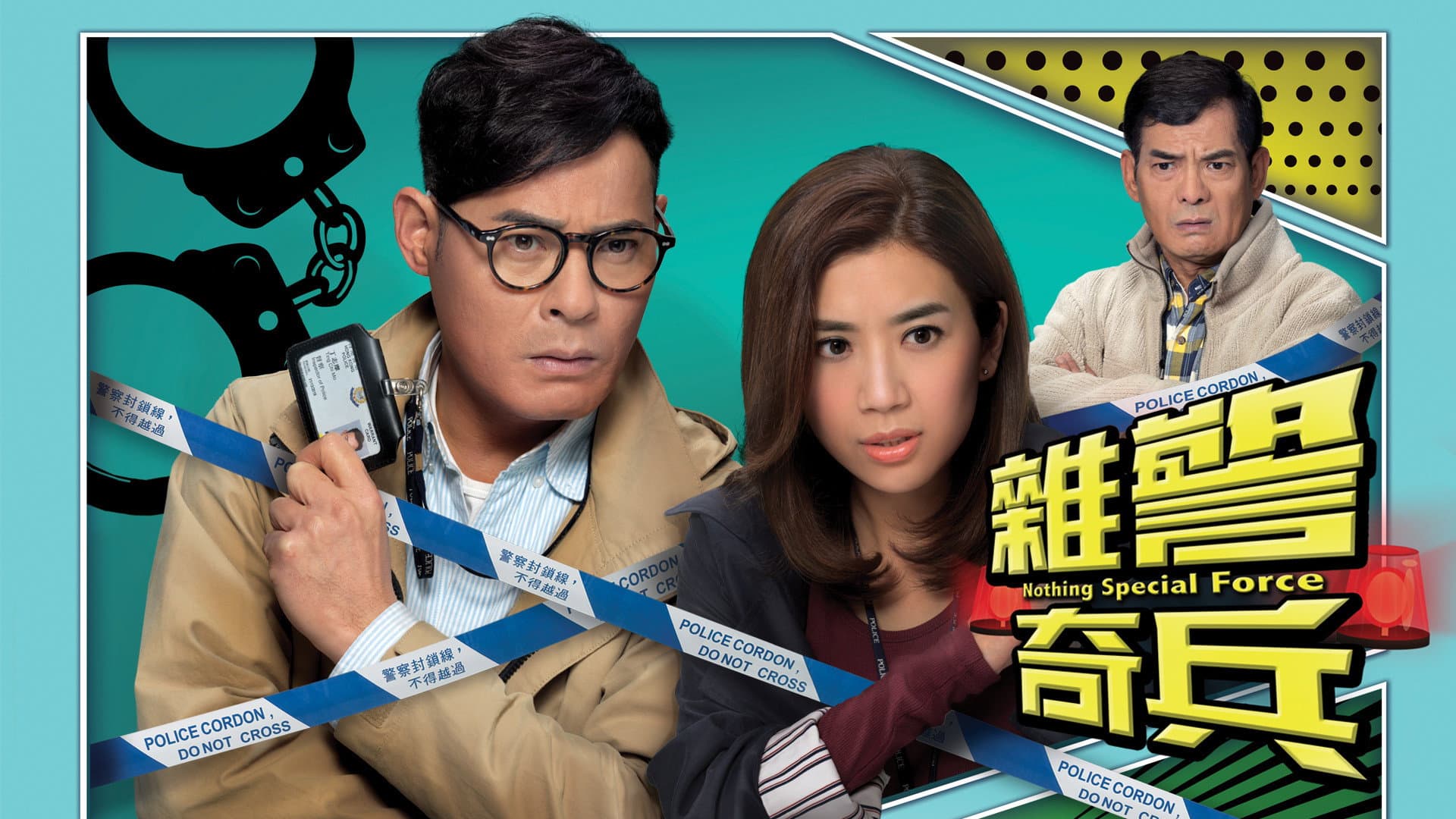 雜警奇兵