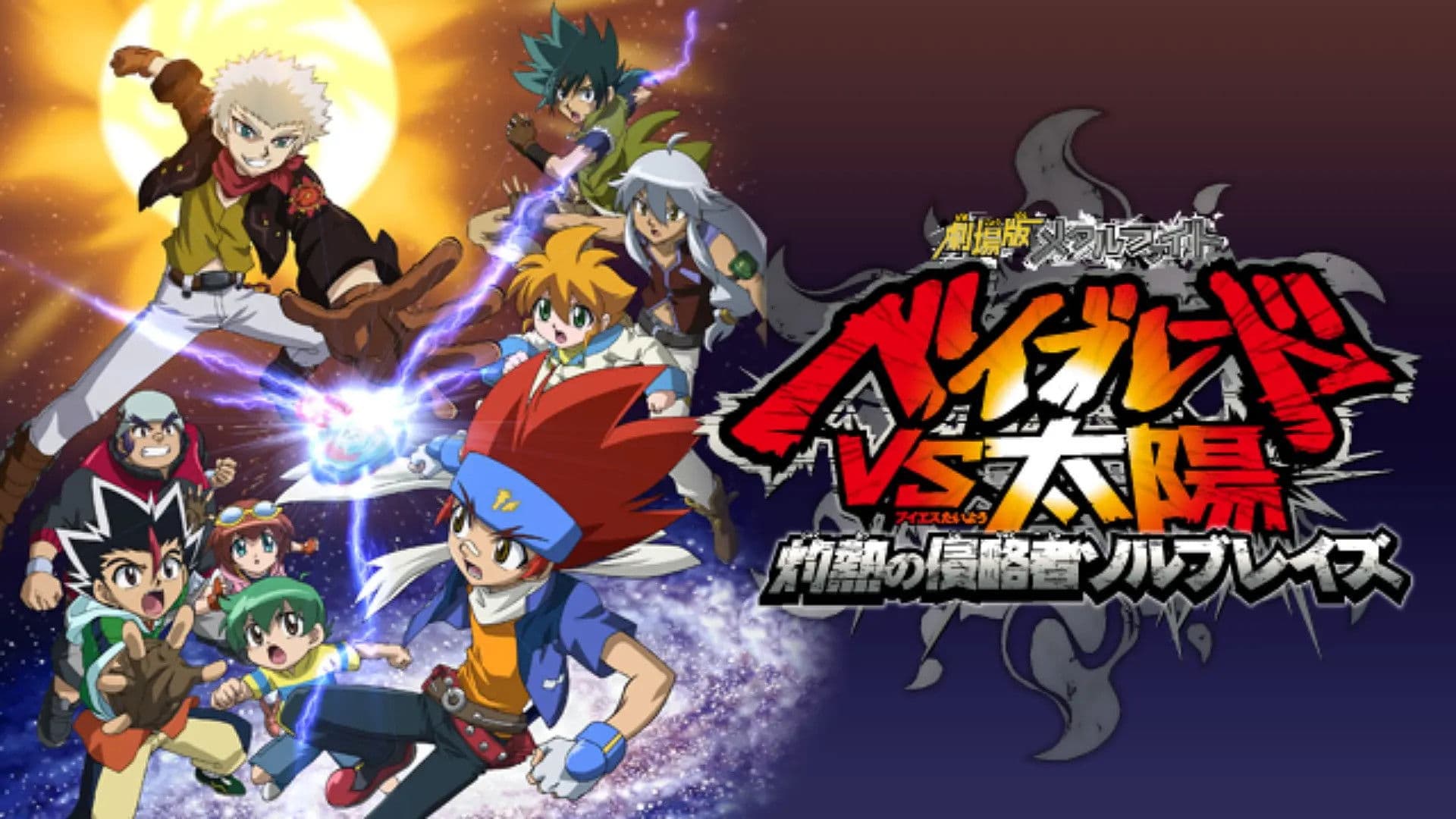劇場版メタルファイト ベイブレードVS太陽 灼熱の侵略者ソルブレイズ