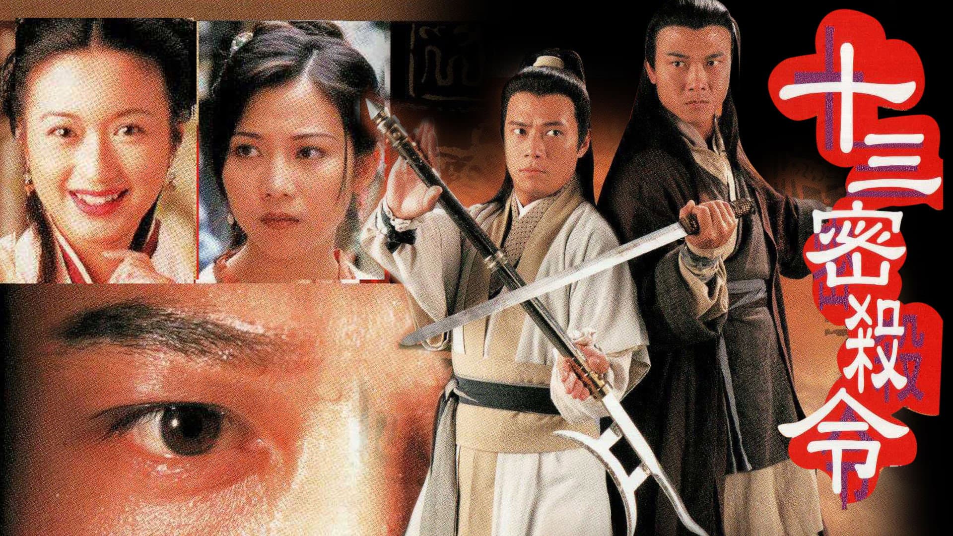 十三密殺令