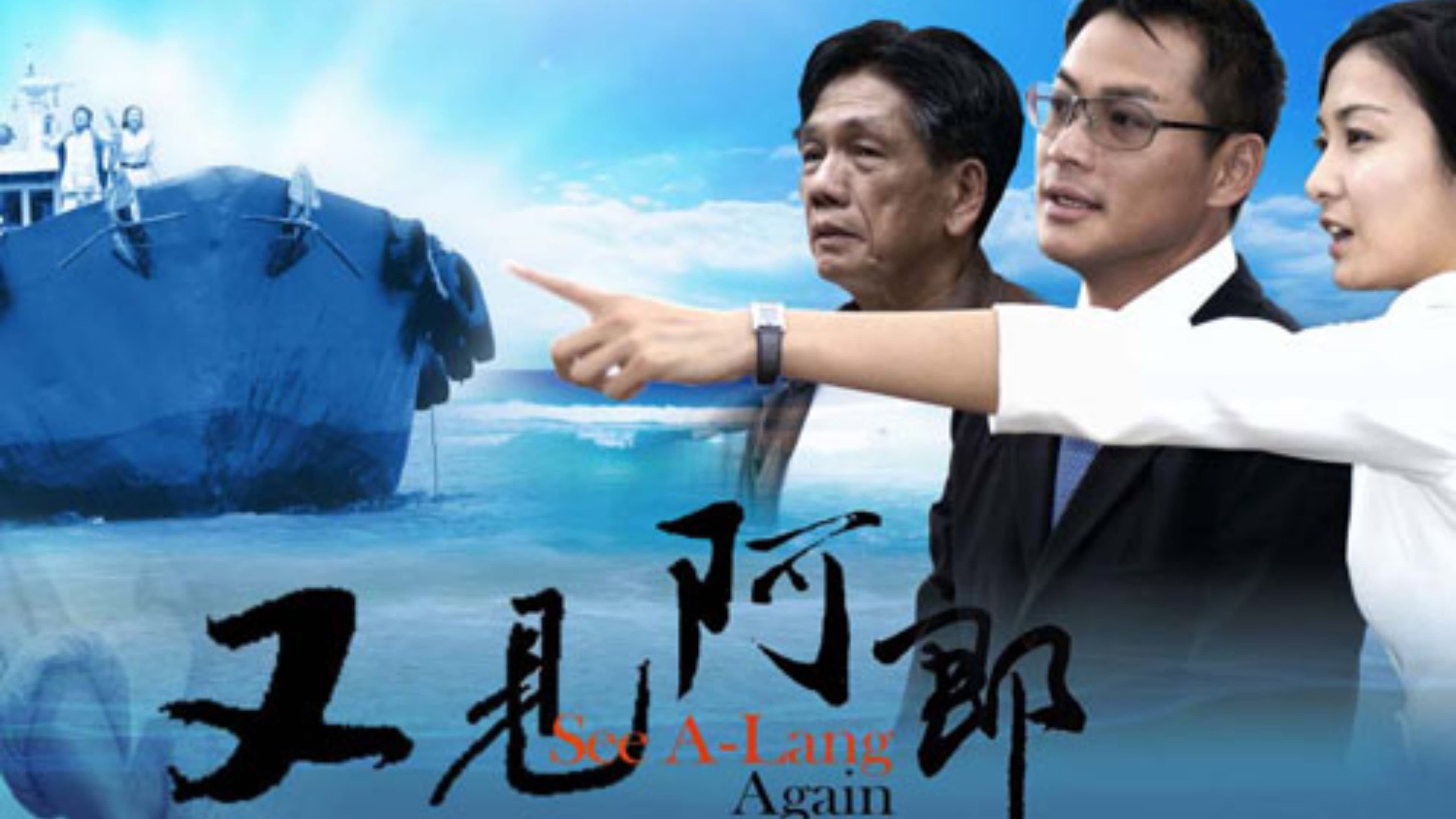 又见阿郎