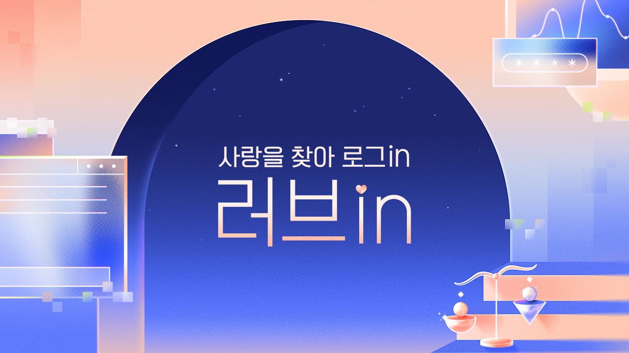 러브in