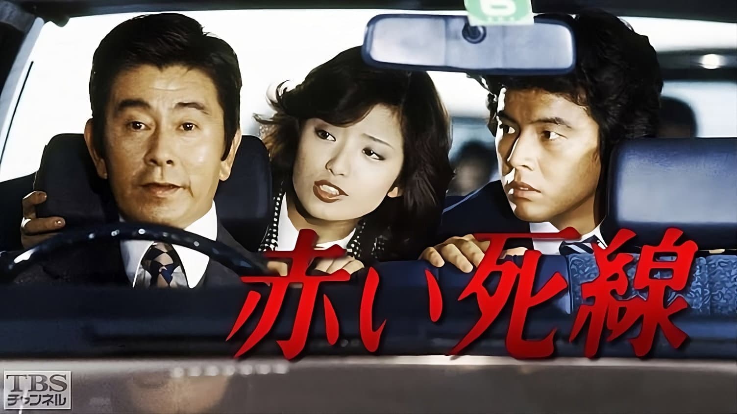 赤い死線