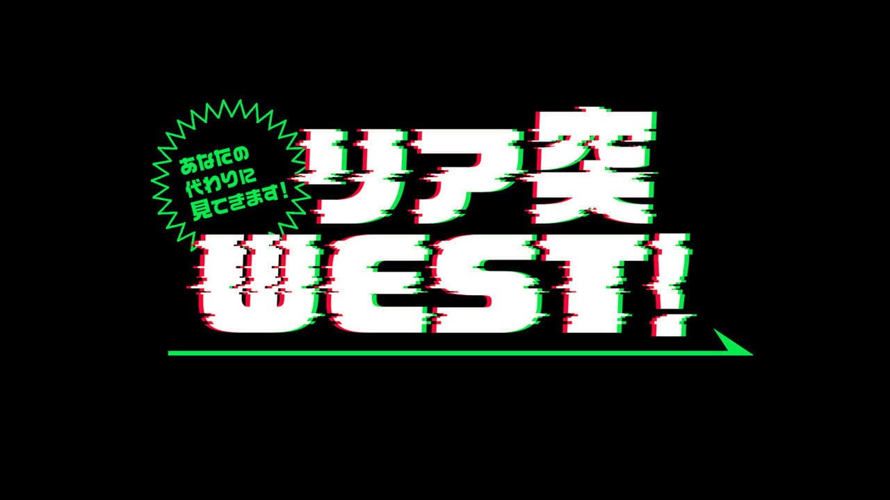 あなたの代わりに見てきます!リア突WEST.