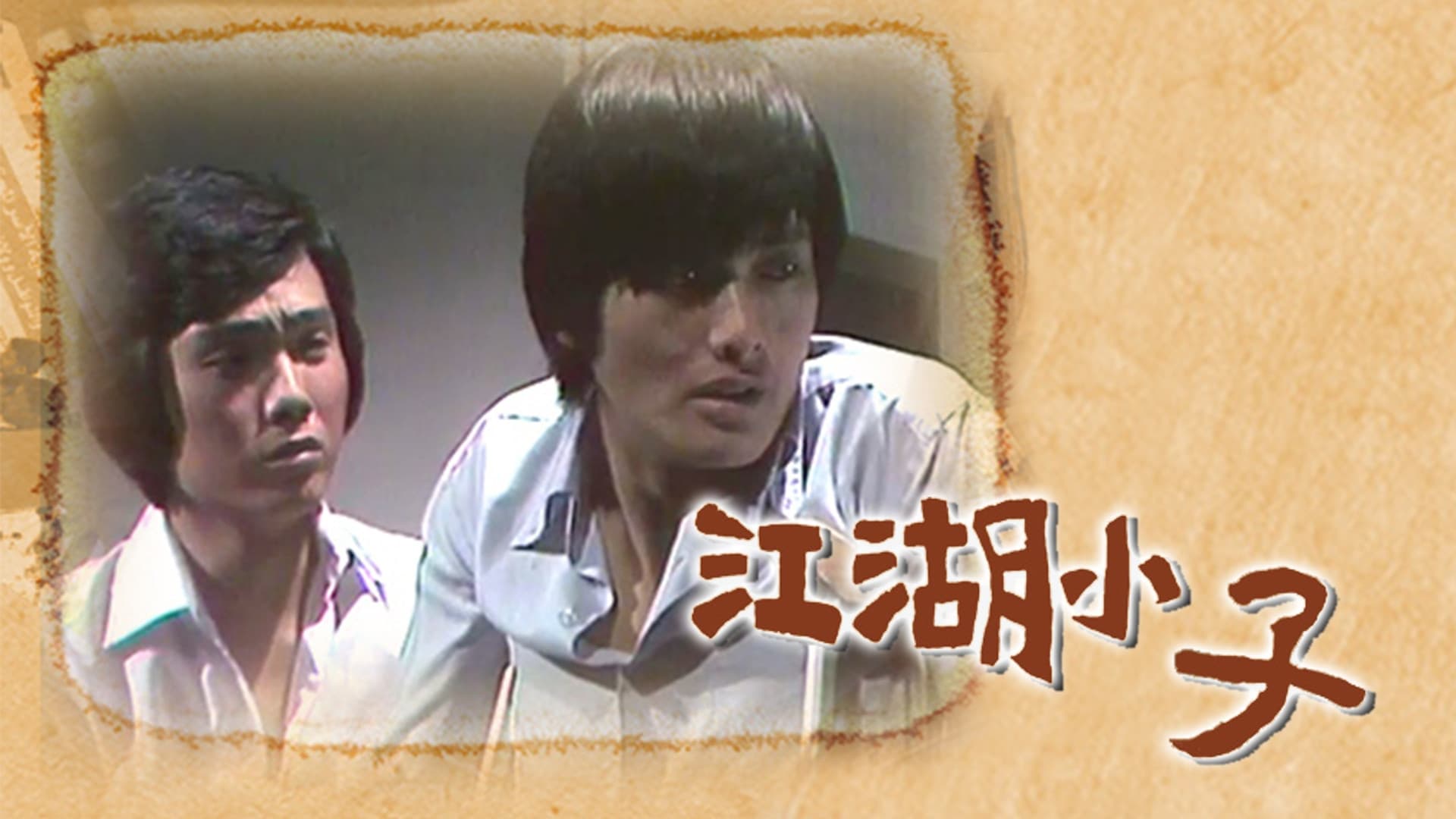 江湖小子