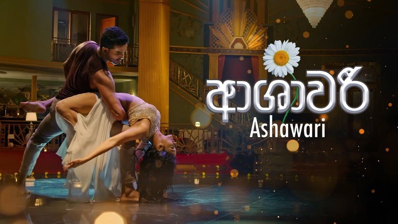 ආශාවරී